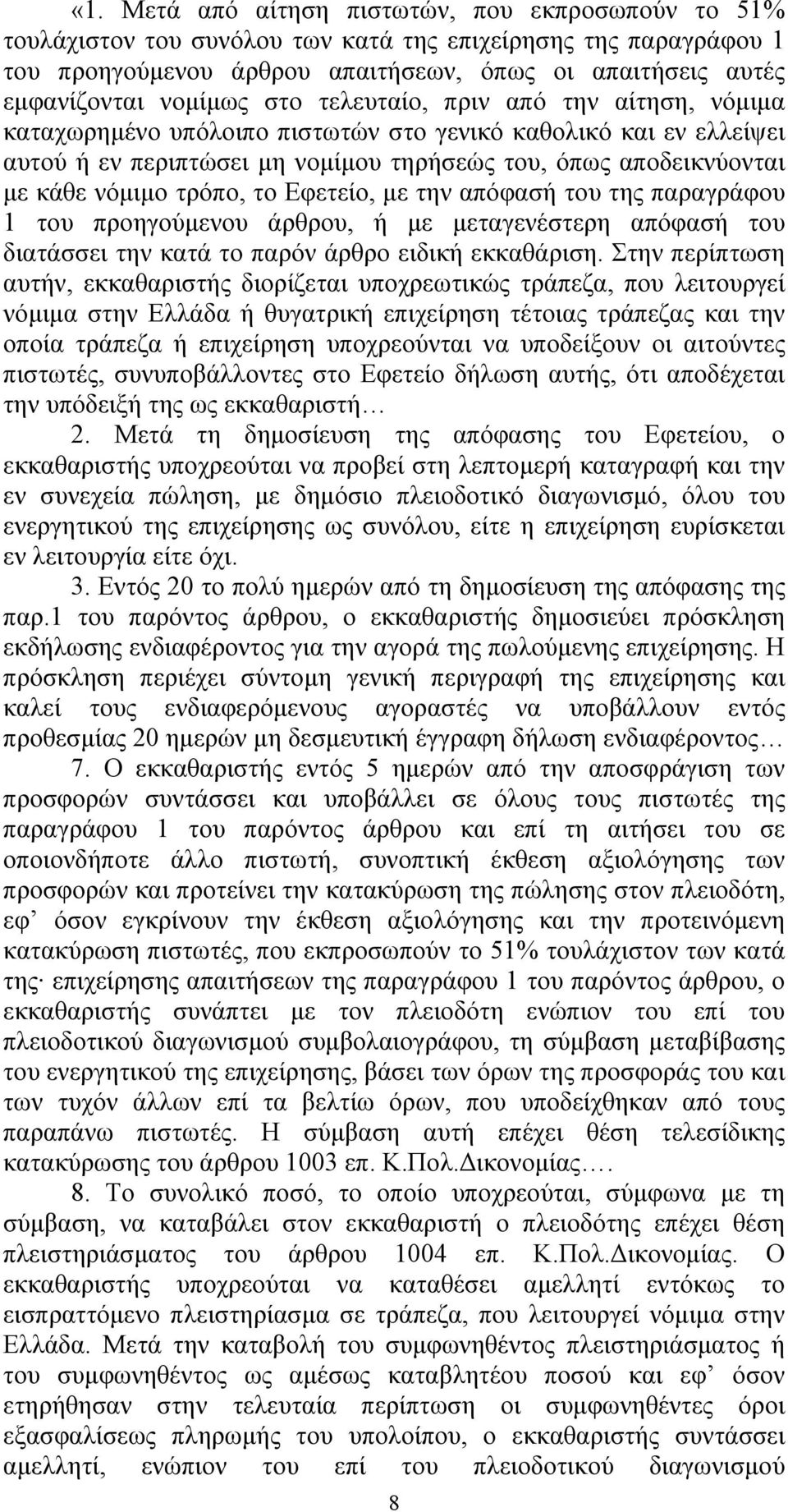 τρόπο, το Εφετείο, με την απόφασή του της παραγράφου 1 του προηγούμενου άρθρου, ή με μεταγενέστερη απόφασή του διατάσσει την κατά το παρόν άρθρο ειδική εκκαθάριση.