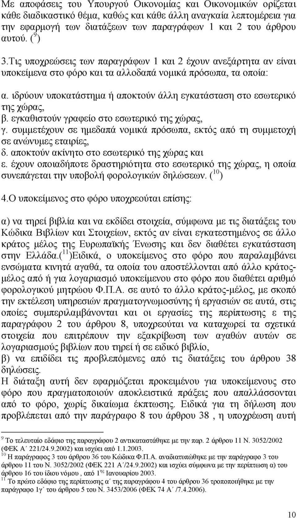 ιδρύουν υποκατάστημα ή αποκτούν άλλη εγκατάσταση στο εσωτερικό της χώρας, β. εγκαθιστούν γραφείο στο εσωτερικό της χώρας, γ.