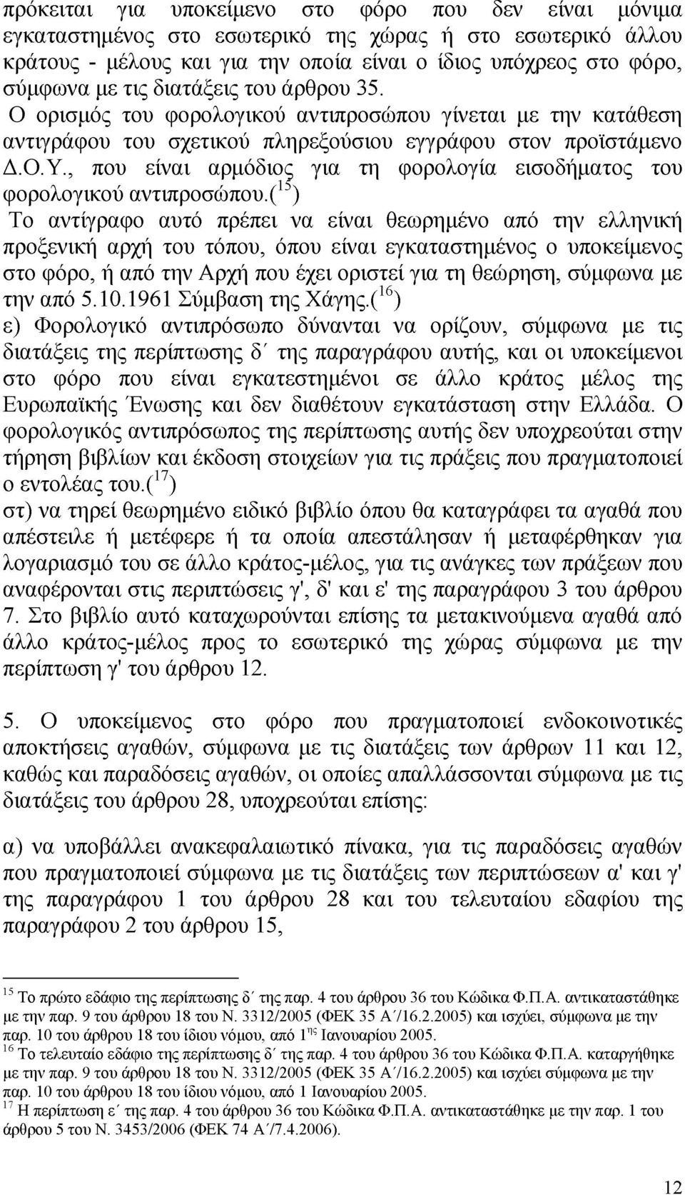 , που είναι αρμόδιος για τη φορολογία εισοδήματος του φορολογικού αντιπροσώπου.