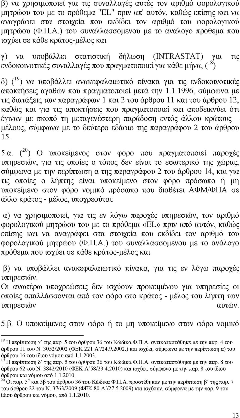 ) του συναλλασσόμενου με το ανάλογο πρόθεμα που ισχύει σε κάθε κράτος-μέλος και γ) να υποβάλλει στατιστική δήλωση (INTRASTAT) για τις ενδοκοινοτικές συναλλαγές που πραγματοποιεί για κάθε μήνα, (18)