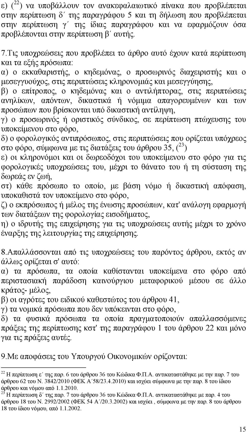 Τις υποχρεώσεις που προβλέπει το άρθρο αυτό έχουν κατά περίπτωση και τα εξής πρόσωπα: α) ο εκκαθαριστής, ο κηδεμόνας, ο προσωρινός διαχειριστής και ο μεσεγγυούχος, στις περιπτώσεις κληρονομιάς και