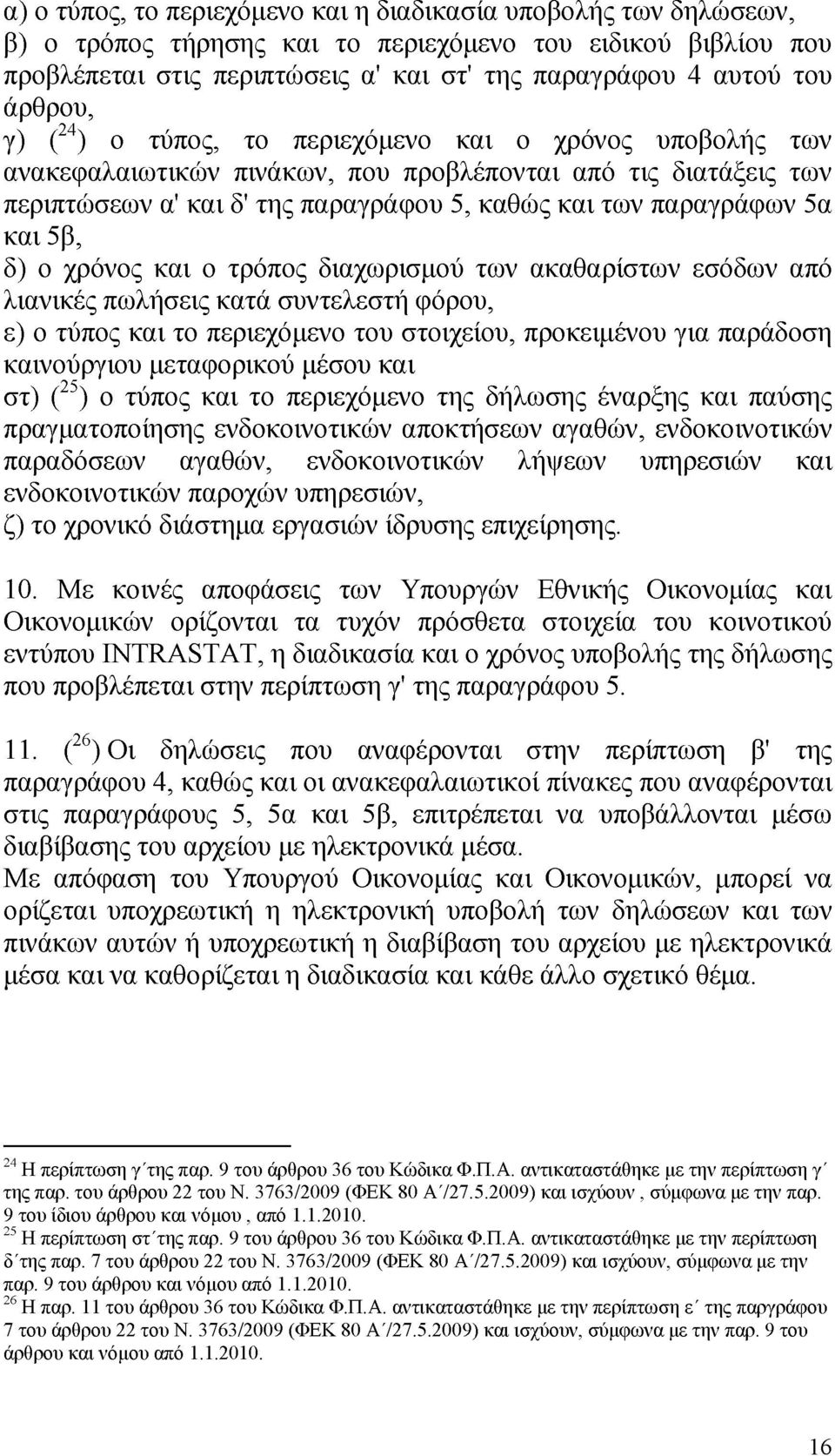 5α και 5β, δ) ο χρόνος και ο τρόπος διαχωρισμού των ακαθαρίστων εσόδων από λιανικές πωλήσεις κατά συντελεστή φόρου, ε) ο τύπος και το περιεχόμενο του στοιχείου, προκειμένου για παράδοση καινούργιου