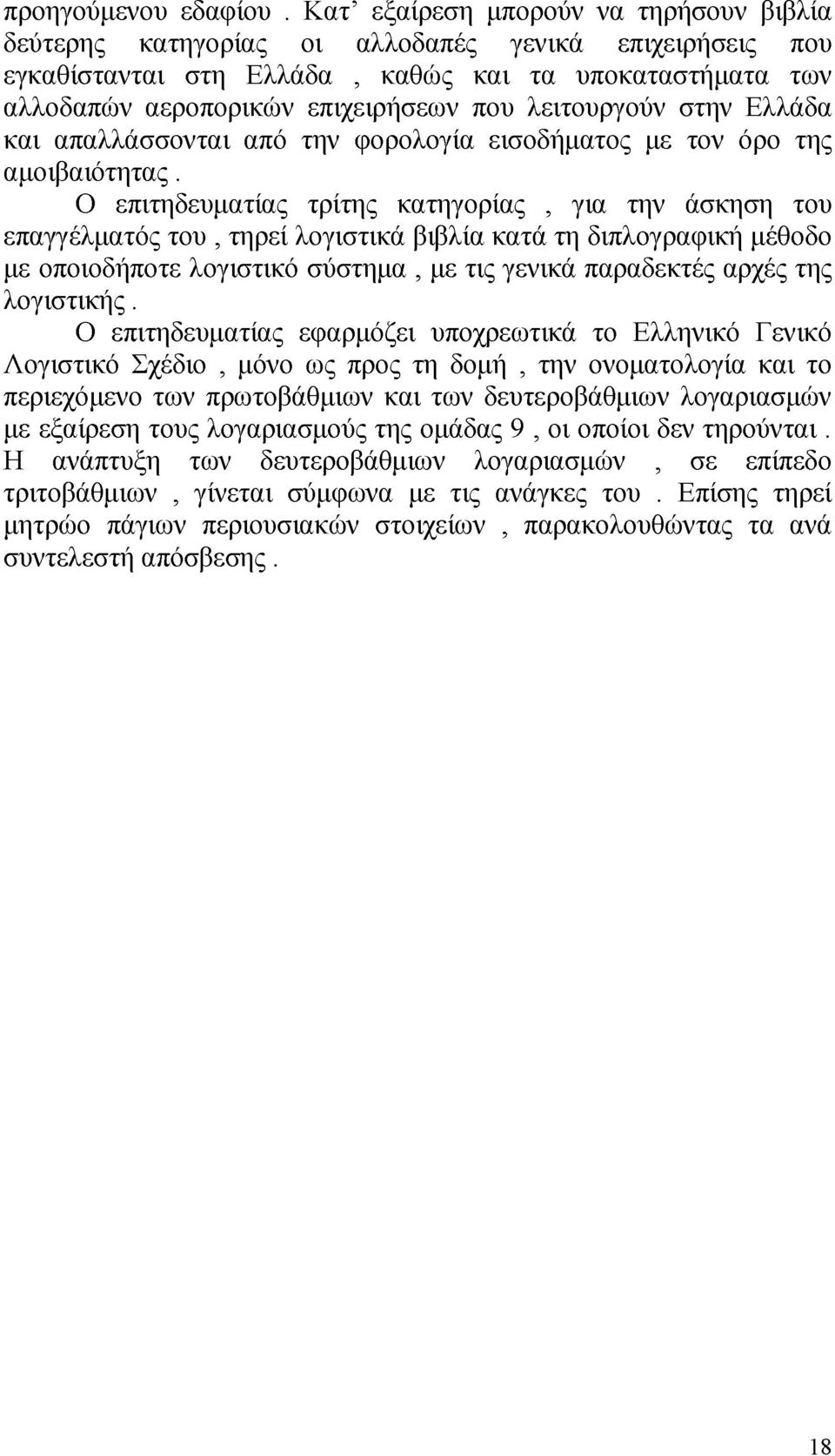 λειτουργούν στην Ελλάδα και απαλλάσσονται από την φορολογία εισοδήματος με τον όρο της αμοιβαιότητας.