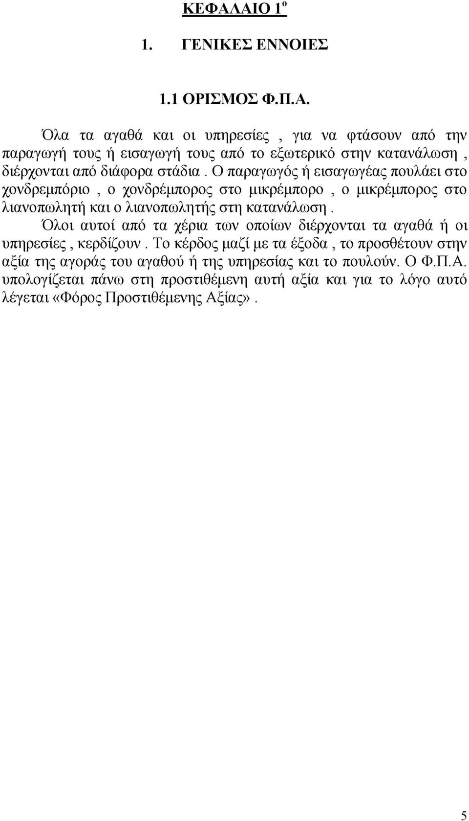 Όλοι αυτοί από τα χέρια των οποίων διέρχονται τα αγαθά ή οι υπηρεσίες, κερδίζουν.