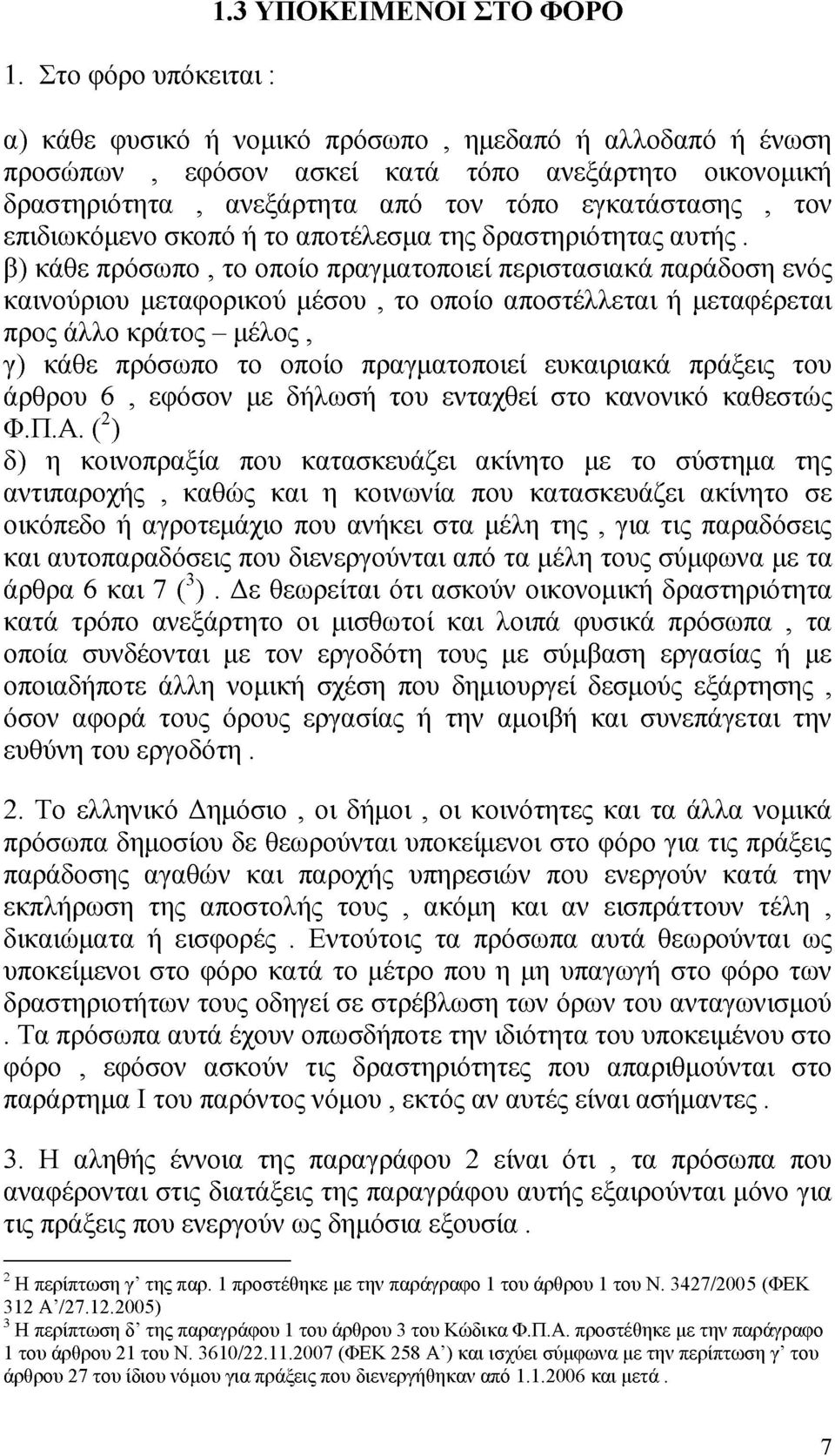 επιδιωκόμενο σκοπό ή το αποτέλεσμα της δραστηριότητας αυτής.