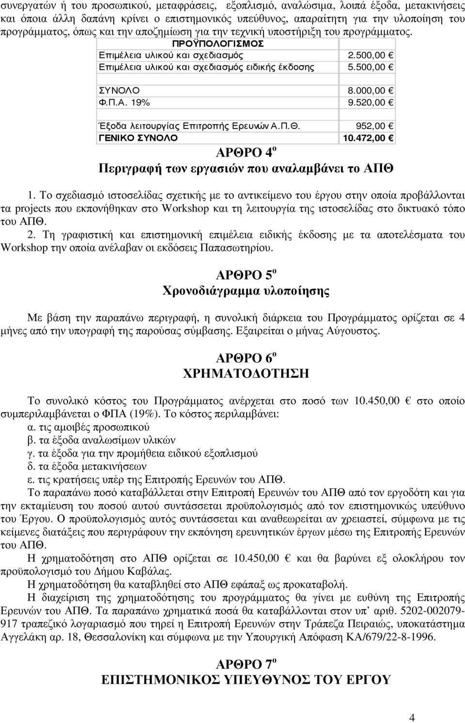 19% 9.520,00 Έξοδα λειτουργίας Επιτροπής Ερευνών Α.Π.Θ. 952,00 ΓΕΝΙΚΟ ΣΥΝΟΛΟ 10.472,00 ΑΡΘΡΟ 4 ο Περιγραφή των εργασιών που αναλαµβάνει το ΑΠΘ 1.