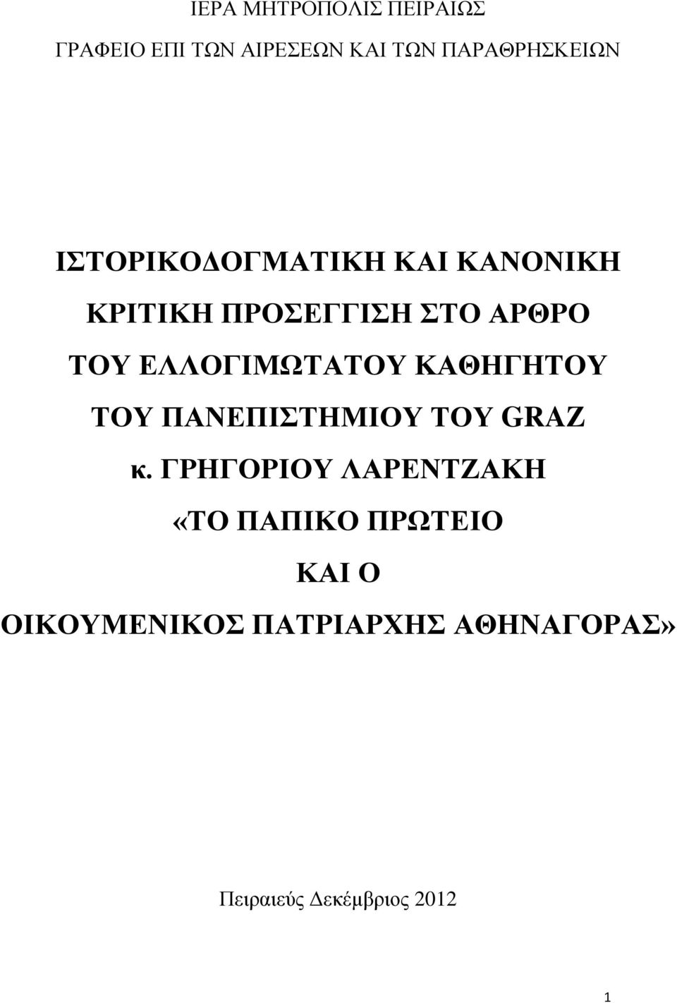 ΔΛΛΟΓΗΜΩΣΑΣΟΤ ΚΑΘΖΓΖΣΟΤ ΣΟΤ ΠΑΝΔΠΗΣΖΜΗΟΤ ΣΟΤ GRAZ θ.