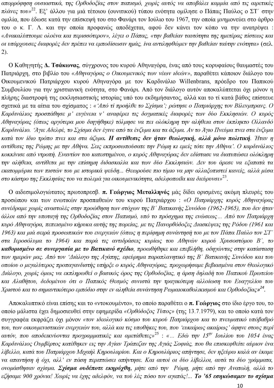 θαη ηελ νπνία πξνθαλψο απνδέρεηαη, αθνχ δελ θάλεη ηνλ θφπν λα ηελ αλαηξέςεη : «Αλαθαιύπηνπκε νινέλα θαη πεξηζζόηεξνλ», ιέγεη ν Πάπαο, «ηελ βαζείαλ ηαπηόηεηα ηεο εκεηέξαο πίζηεσο θαη νη ππάξρνπζεο