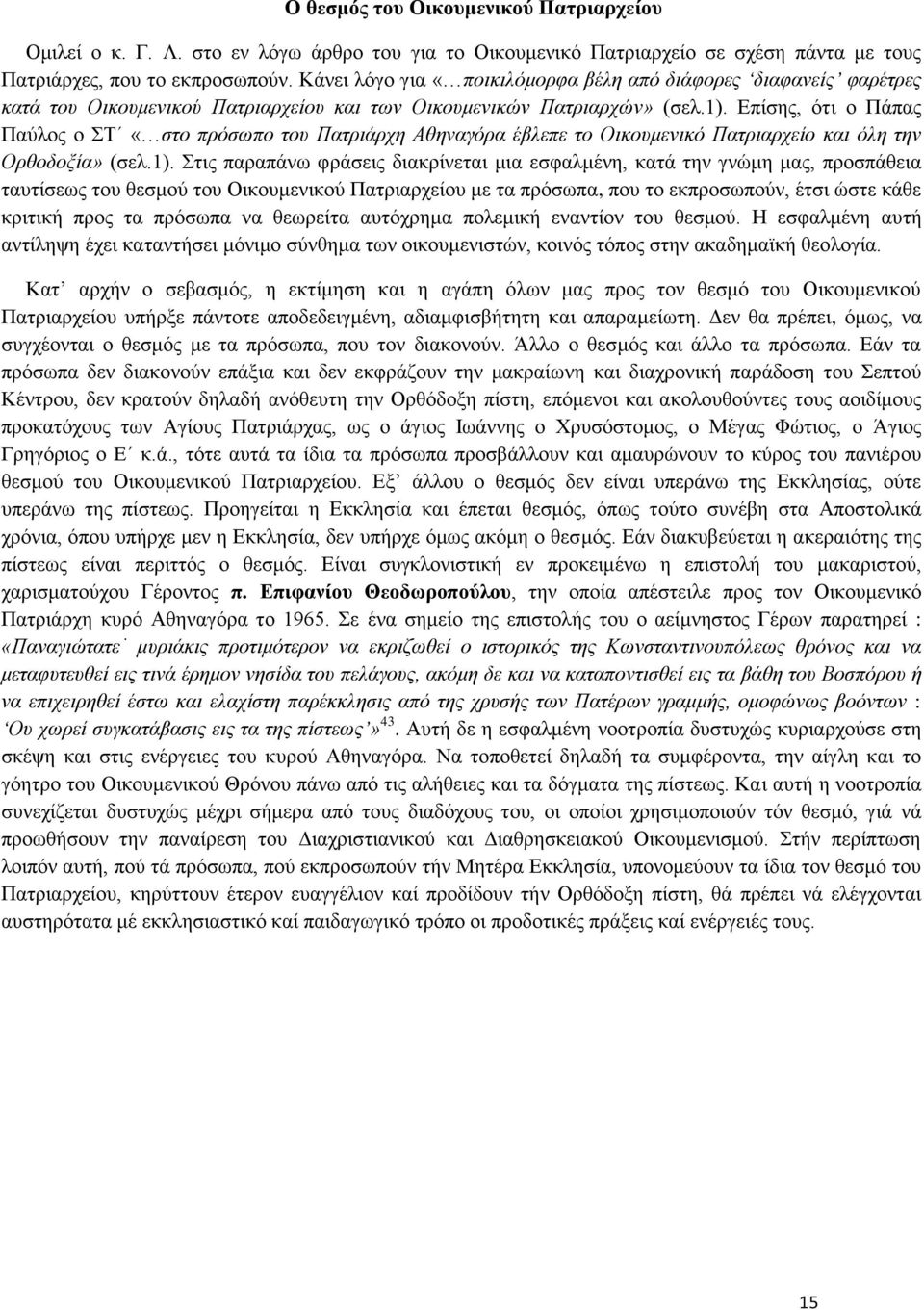 Δπίζεο, φηη ν Πάπαο Παχινο ν Σ «ζην πξόζσπν ηνπ Παηξηάξρε Αζελαγόξα έβιεπε ην Οηθνπκεληθό Παηξηαξρείν θαη όιε ηελ Οξζνδνμία» (ζει.1).