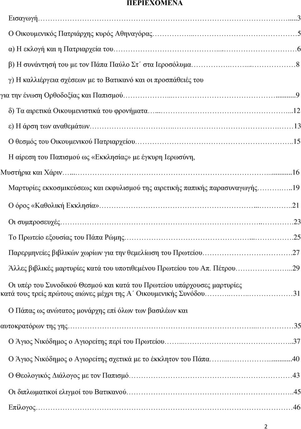 .. 13 Ο ζεζκφο ηνπ Οηθνπκεληθνχ Παηξηαξρείνπ..15 Ζ αίξεζε ηνπ Παπηζκνχ σο «Δθθιεζίαο» κε έγθπξε Ηεξσζχλε, Μπζηήξηα θαη Υάξηλ.