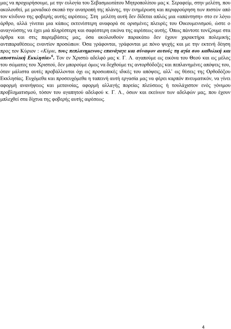 ηε κειέηε απηή δελ δίδεηαη απιψο κηα «απάληεζε» ζην ελ ιφγσ άξζξν, αιιά γίλεηαη κηα θάπσο εθηελέζηεξε αλαθνξά ζε νξηζκέλεο πιεπξέο ηνπ Οηθνπκεληζκνχ, ψζηε ν αλαγλψζηεο λα έρεη κηά πιεξέζηεξε θαη