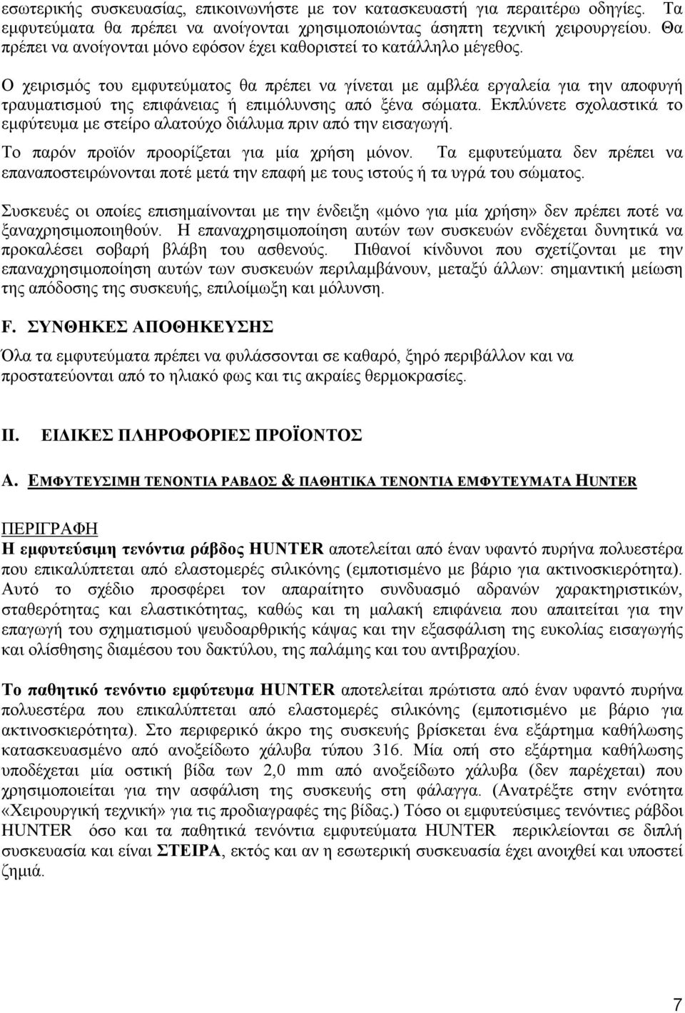 Ο χειρισμός του εμφυτεύματος θα πρέπει να γίνεται με αμβλέα εργαλεία για την αποφυγή τραυματισμού της επιφάνειας ή επιμόλυνσης από ξένα σώματα.