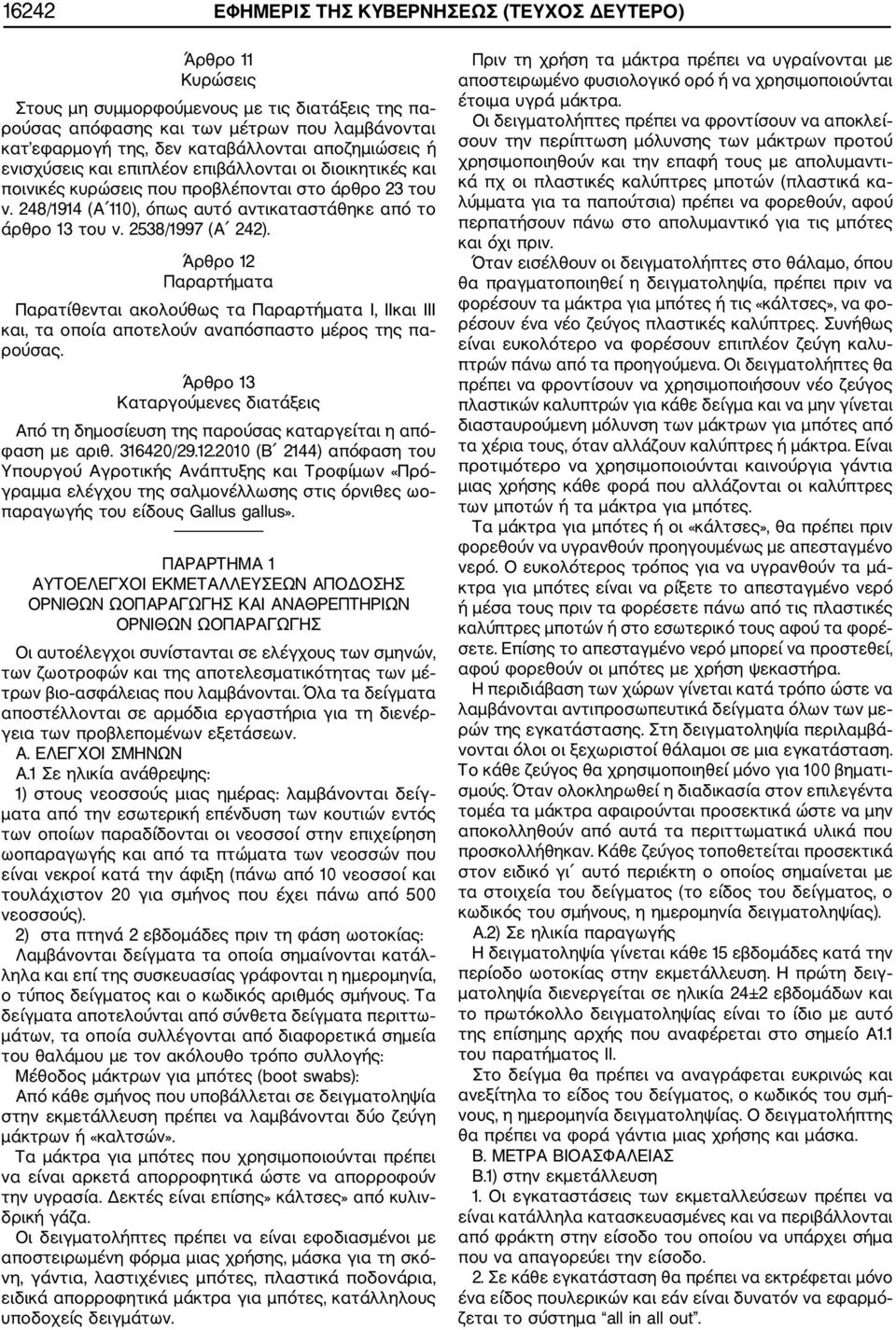 2538/1997 (Α 242). Άρθρο 12 Παραρτήματα Παρατίθενται ακολούθως τα Παραρτήματα I, IIκαι III και, τα οποία αποτελούν αναπόσπαστο μέρος της πα ρούσας.