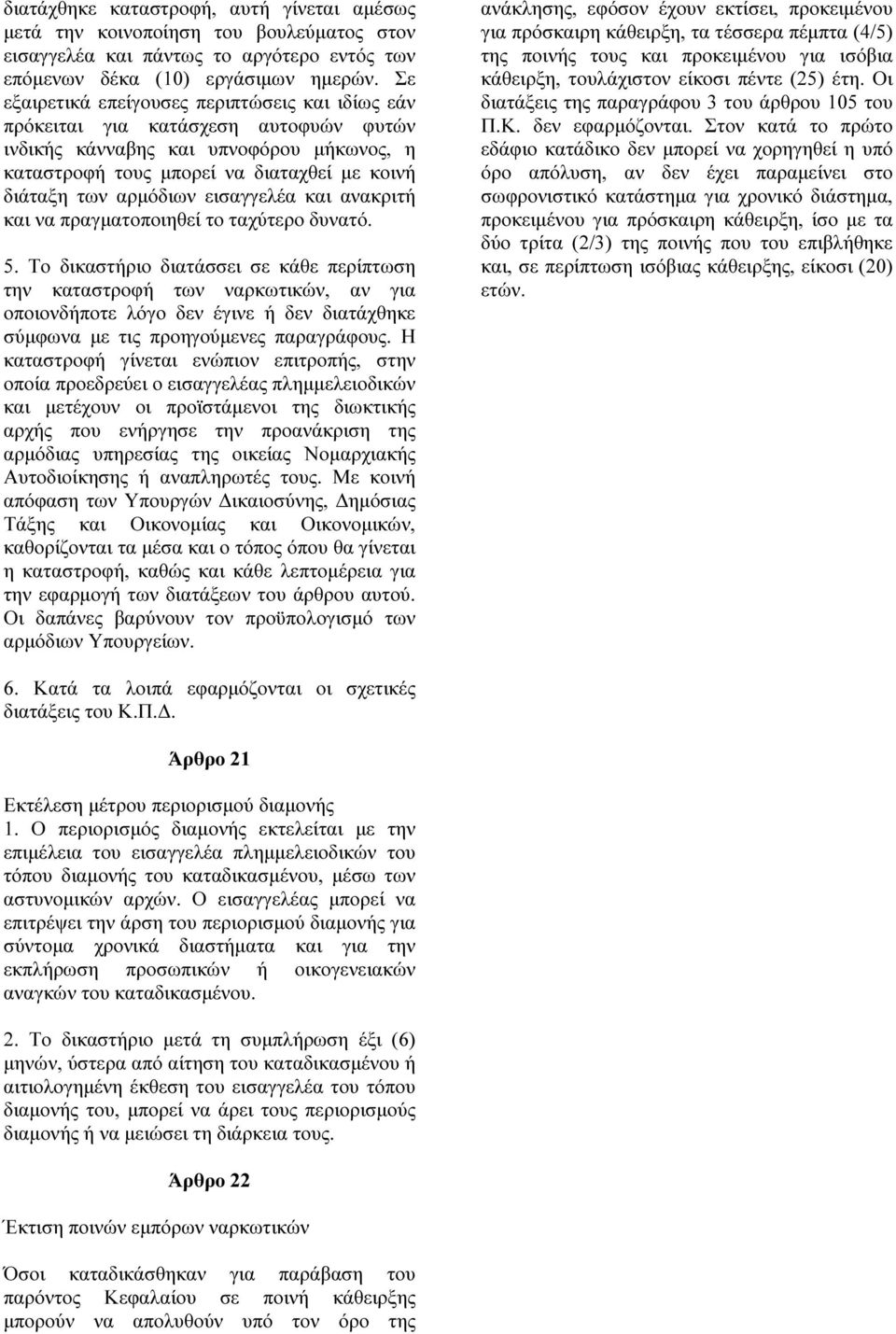 εισαγγελέα και ανακριτή και να πραγµατοποιηθεί το ταχύτερο δυνατό. 5.