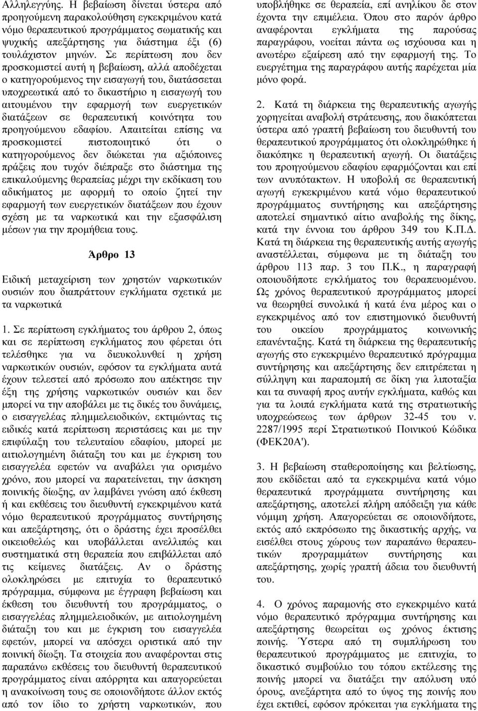 διατάξεων σε θεραπευτική κοινότητα του προηγούµενου εδαφίου.