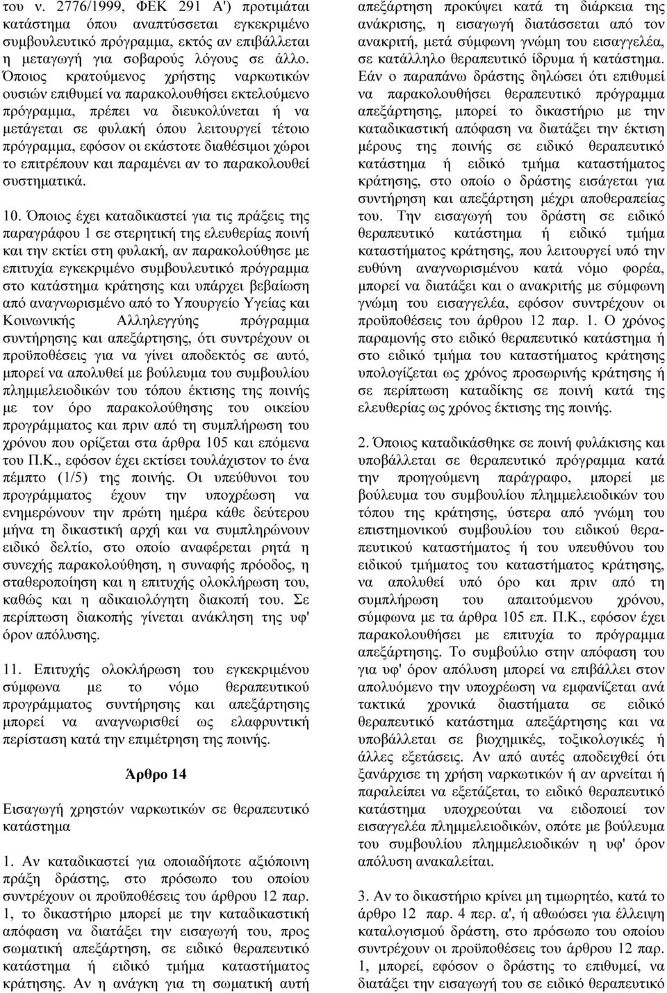 διαθέσιµοι χώροι το επιτρέπουν και παραµένει αν το παρακολουθεί συστηµατικά. 10.