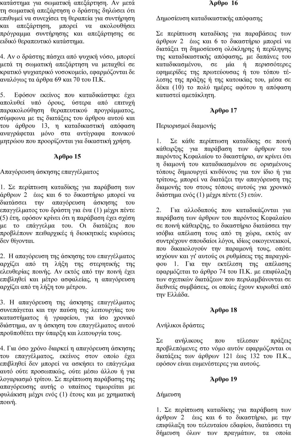 κατάστηµα. 4. Αν ο δράστης πάσχει από ψυχική νόσο, µπορεί µετά τη σωµατική απεξάρτηση να µεταχθεί σε κρατικό ψυχιατρικό νοσοκοµείο, εφαρµόζονται δε αναλόγως τα άρθρα 69 και 70 του Π.Κ. 5.