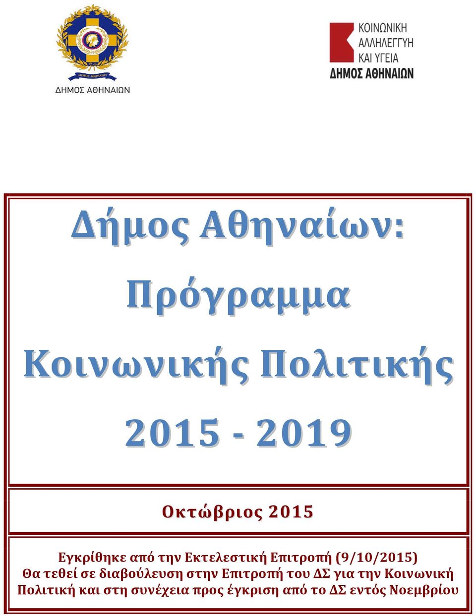 (9/10/2015) Θα τεθεί σε διαβούλευση στην Επιτροπή του ΔΣ για