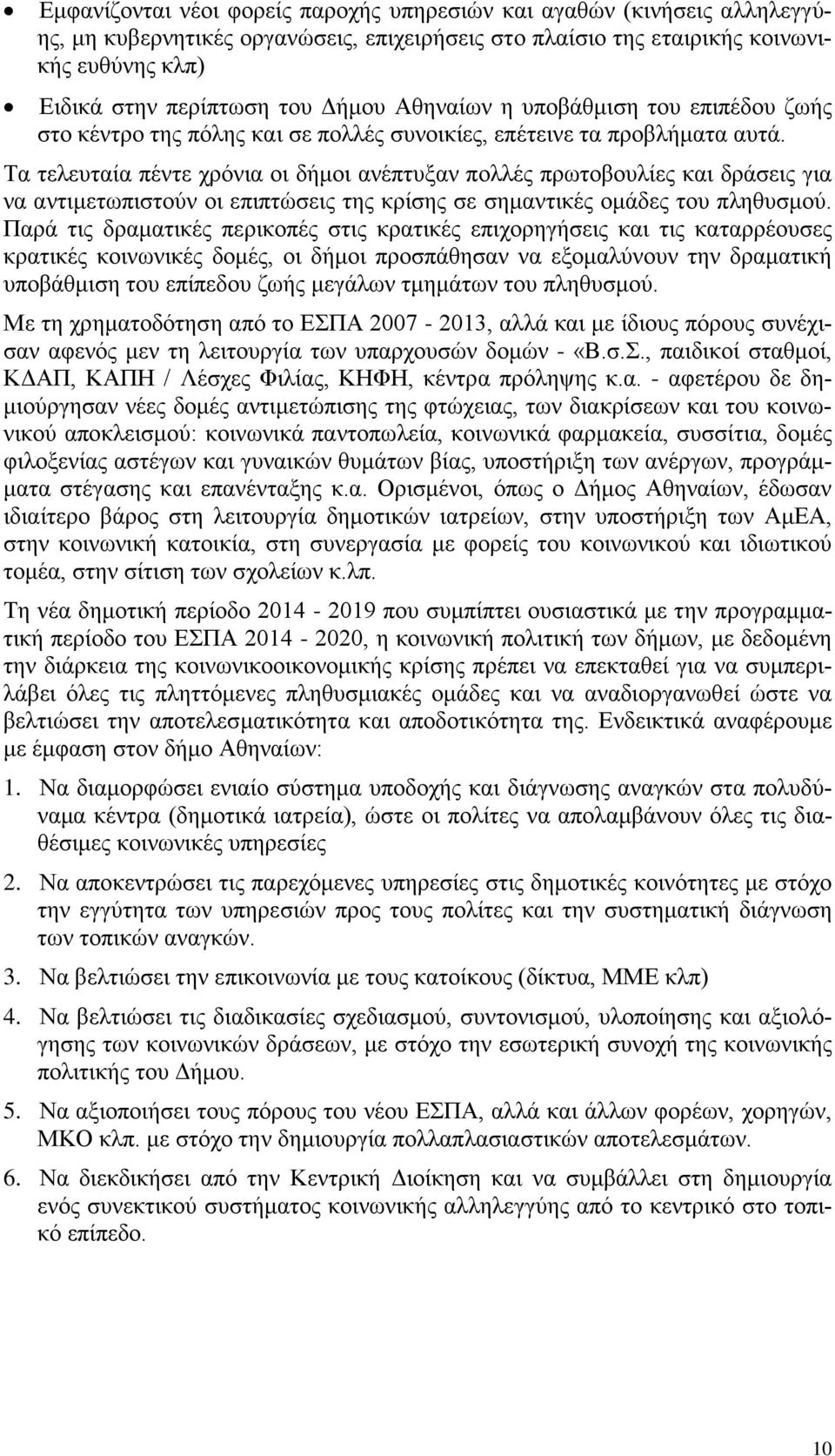 Τα τελευταία πέντε χρόνια οι δήμοι ανέπτυξαν πολλές πρωτοβουλίες και δράσεις για να αντιμετωπιστούν οι επιπτώσεις της κρίσης σε σημαντικές ομάδες του πληθυσμού.