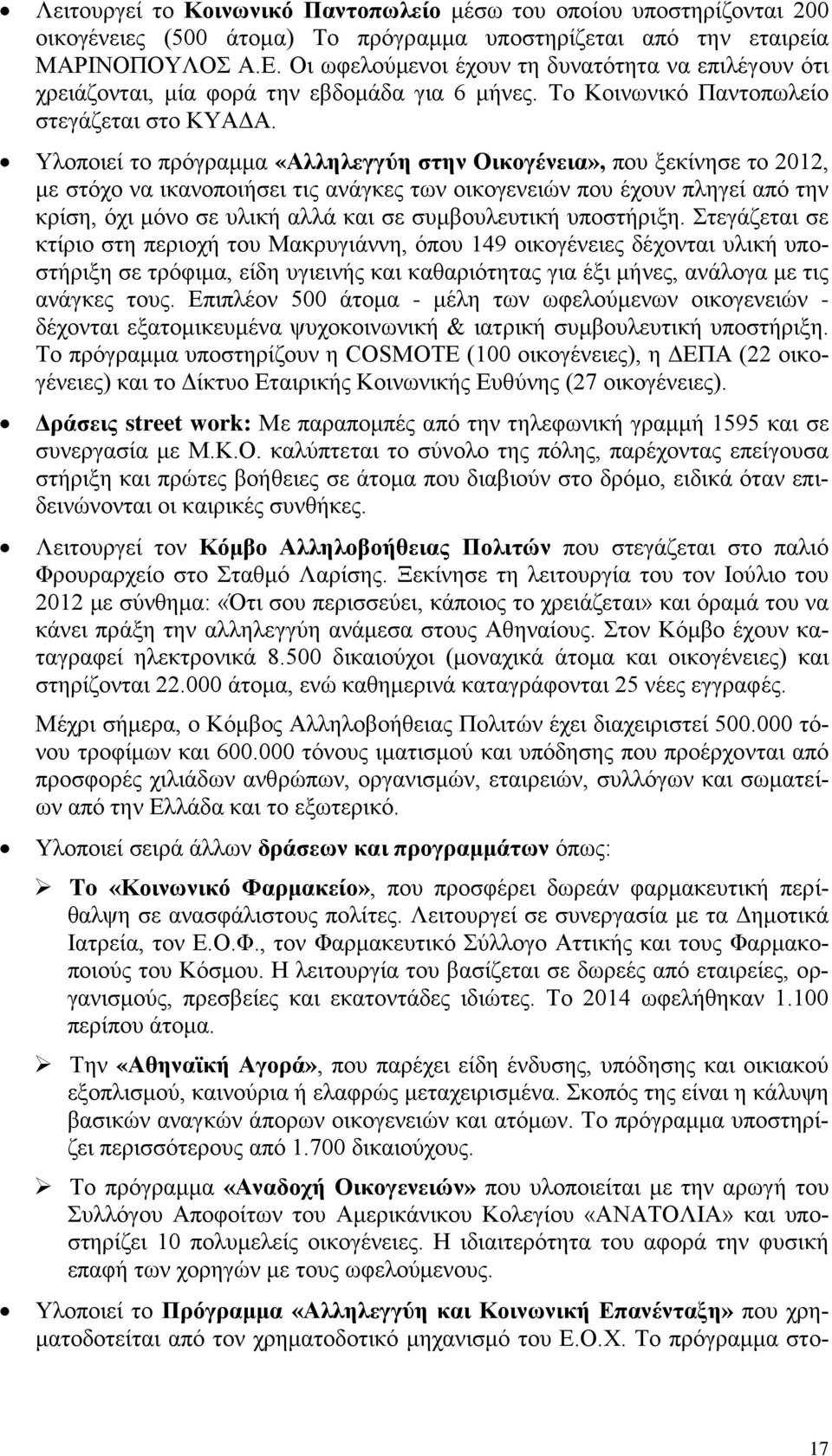 Υλοποιεί το πρόγραμμα «Αλληλεγγύη στην Οικογένεια», που ξεκίνησε το 2012, με στόχο να ικανοποιήσει τις ανάγκες των οικογενειών που έχουν πληγεί από την κρίση, όχι μόνο σε υλική αλλά και σε