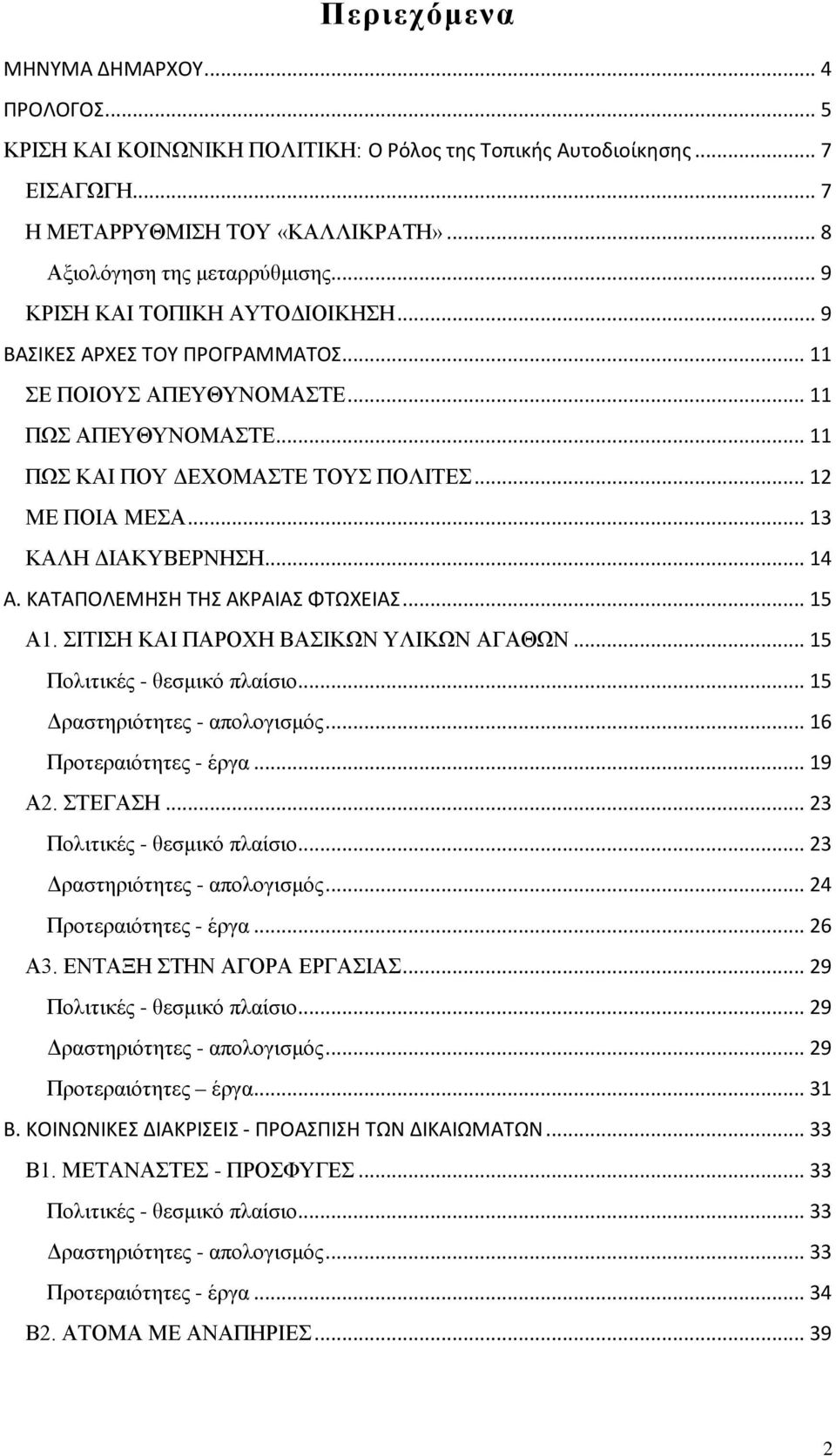 .. 13 ΚΑΛΗ ΔΙΑΚΥΒΕΡΝΗΣΗ... 14 Α. ΚΑΤΑΠΟΛΕΜΗΣΗ ΤΗΣ ΑΚΡΑΙΑΣ ΦΤΩΧΕΙΑΣ... 15 Α1. ΣΙΤΙΣΗ ΚΑΙ ΠΑΡΟΧΗ ΒΑΣΙΚΩΝ ΥΛΙΚΩΝ ΑΓΑΘΩΝ... 15 Πολιτικές - θεσμικό πλαίσιο... 15 Δραστηριότητες - απολογισμός.