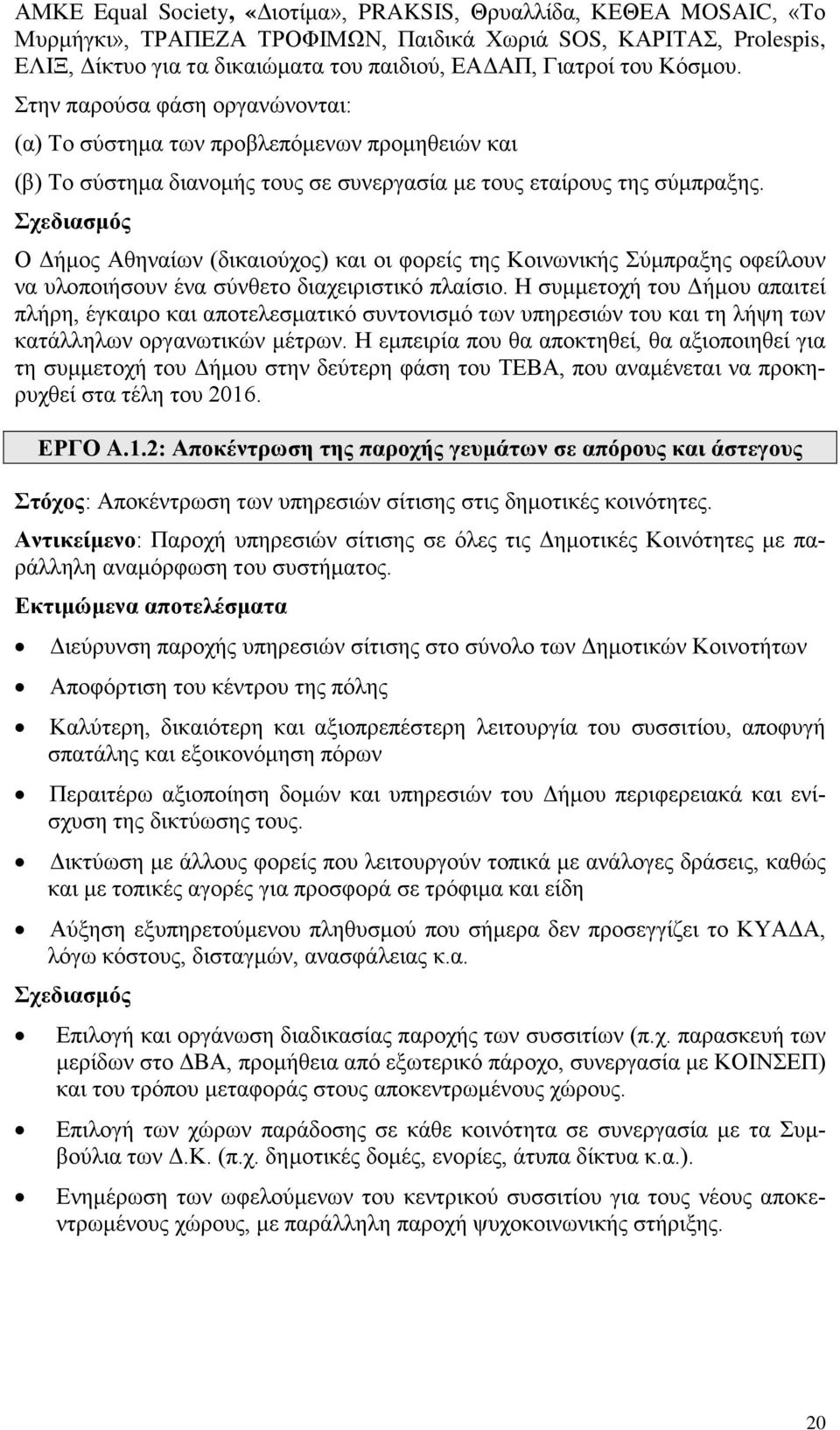 Σχεδιασμός Ο Δήμος Αθηναίων (δικαιούχος) και οι φορείς της Κοινωνικής Σύμπραξης οφείλουν να υλοποιήσουν ένα σύνθετο διαχειριστικό πλαίσιο.