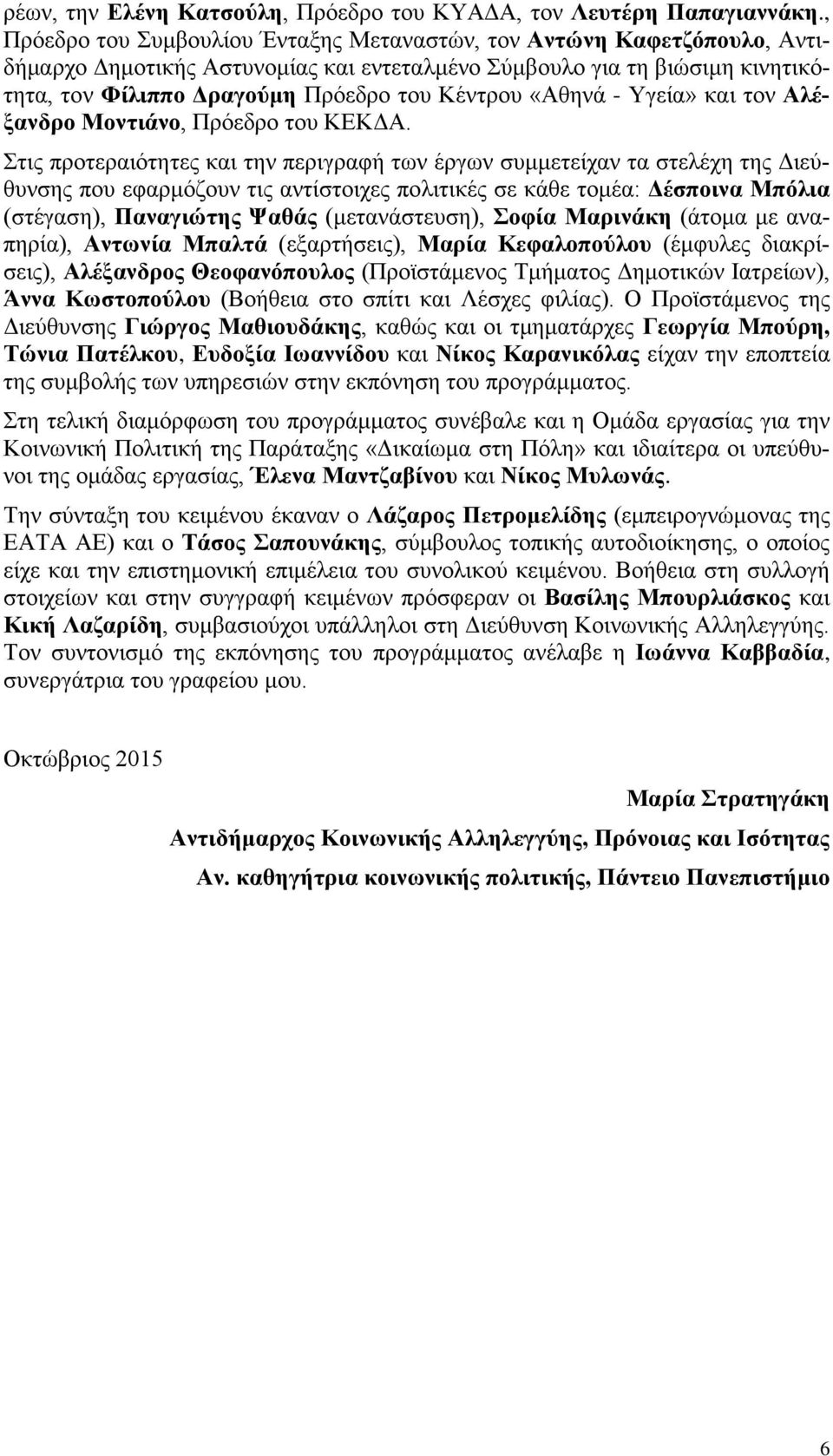 «Αθηνά - Υγεία» και τον Αλέξανδρο Μοντιάνο, Πρόεδρο του ΚΕΚΔΑ.