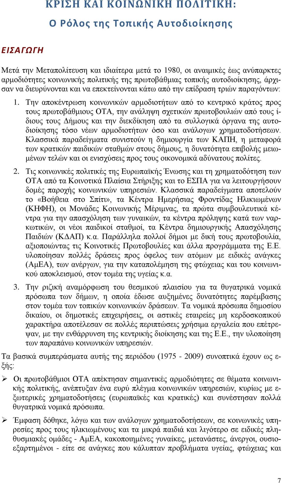 Την αποκέντρωση κοινωνικών αρμοδιοτήτων από το κεντρικό κράτος προς τους πρωτοβάθμιους ΟΤΑ, την ανάληψη σχετικών πρωτοβουλιών από τους ί- διους τους Δήμους και την διεκδίκηση από τα συλλογικά όργανα