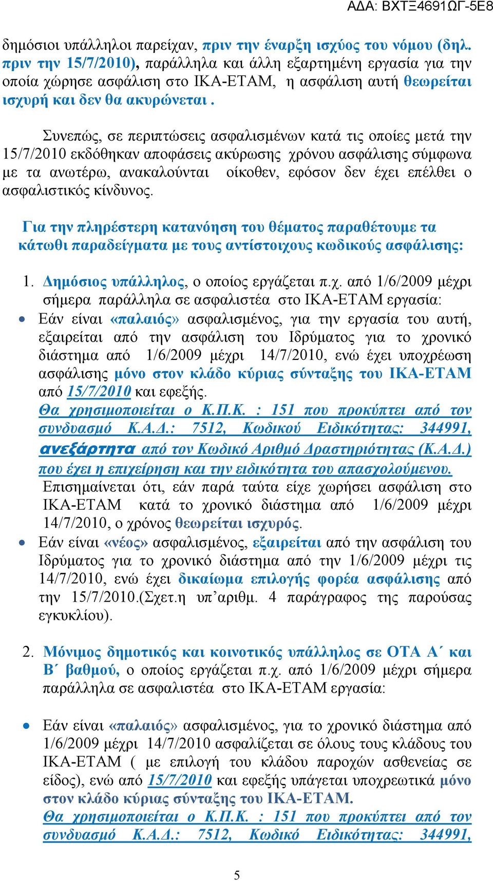 Συνεπώς, σε περιπτώσεις ασφαλισμένων κατά τις οποίες μετά την 15/7/2010 εκδόθηκαν αποφάσεις ακύρωσης χρόνου ασφάλισης σύμφωνα με τα ανωτέρω, ανακαλούνται οίκοθεν, εφόσον δεν έχει επέλθει ο