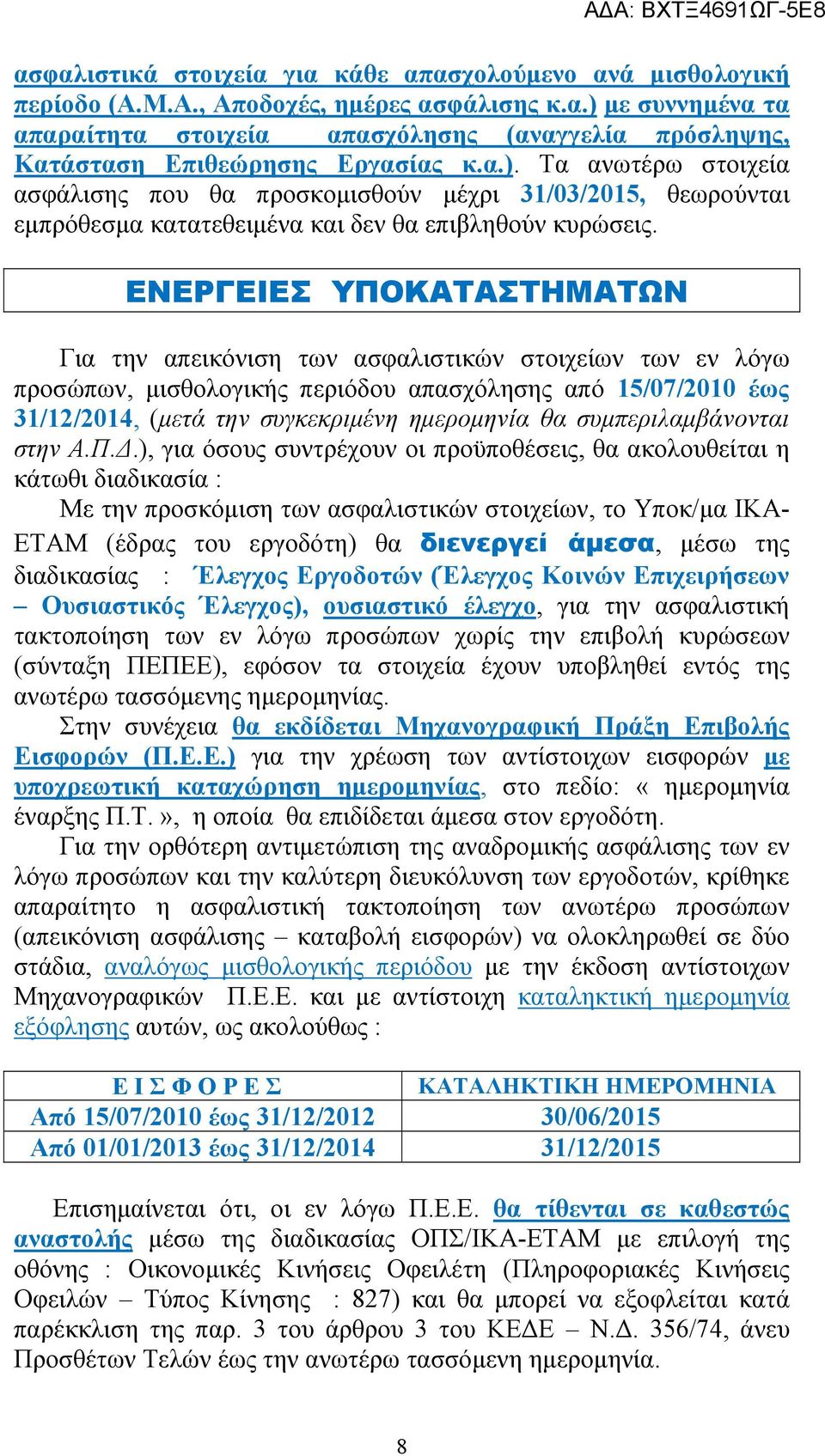 ΕΝΕΡΓΕΙΕΣ ΥΠΟΚΑΤΑΣΤΗΜΑΤΩΝ Για την απεικόνιση των ασφαλιστικών στοιχείων των εν λόγω προσώπων, μισθολογικής περιόδου απασχόλησης από 15/07/2010 έως 31/12/2014, (μετά την συγκεκριμένη ημερομηνία θα