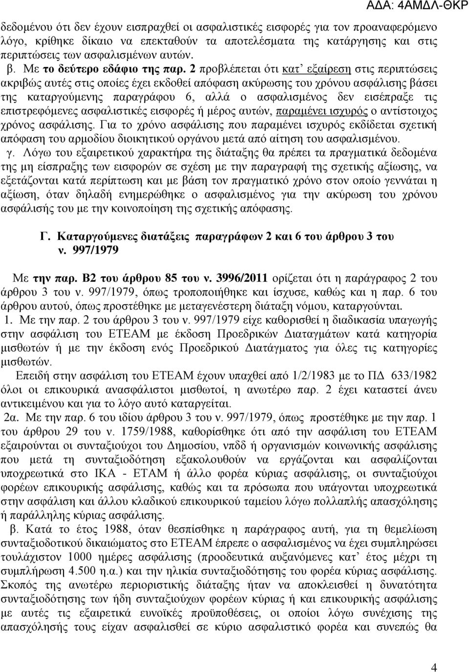 2 πξνβιέπεηαη όηη θαη εμαίξεζε ζηηο πεξηπηώζεηο αθξηβώο απηέο ζηηο νπνίεο έρεη εθδνζεί απόθαζε αθύξωζεο ηνπ ρξόλνπ αζθάιηζεο βάζεη ηεο θαηαξγνύκελεο παξαγξάθνπ 6, αιιά ν αζθαιηζκέλνο δελ εηζέπξαμε