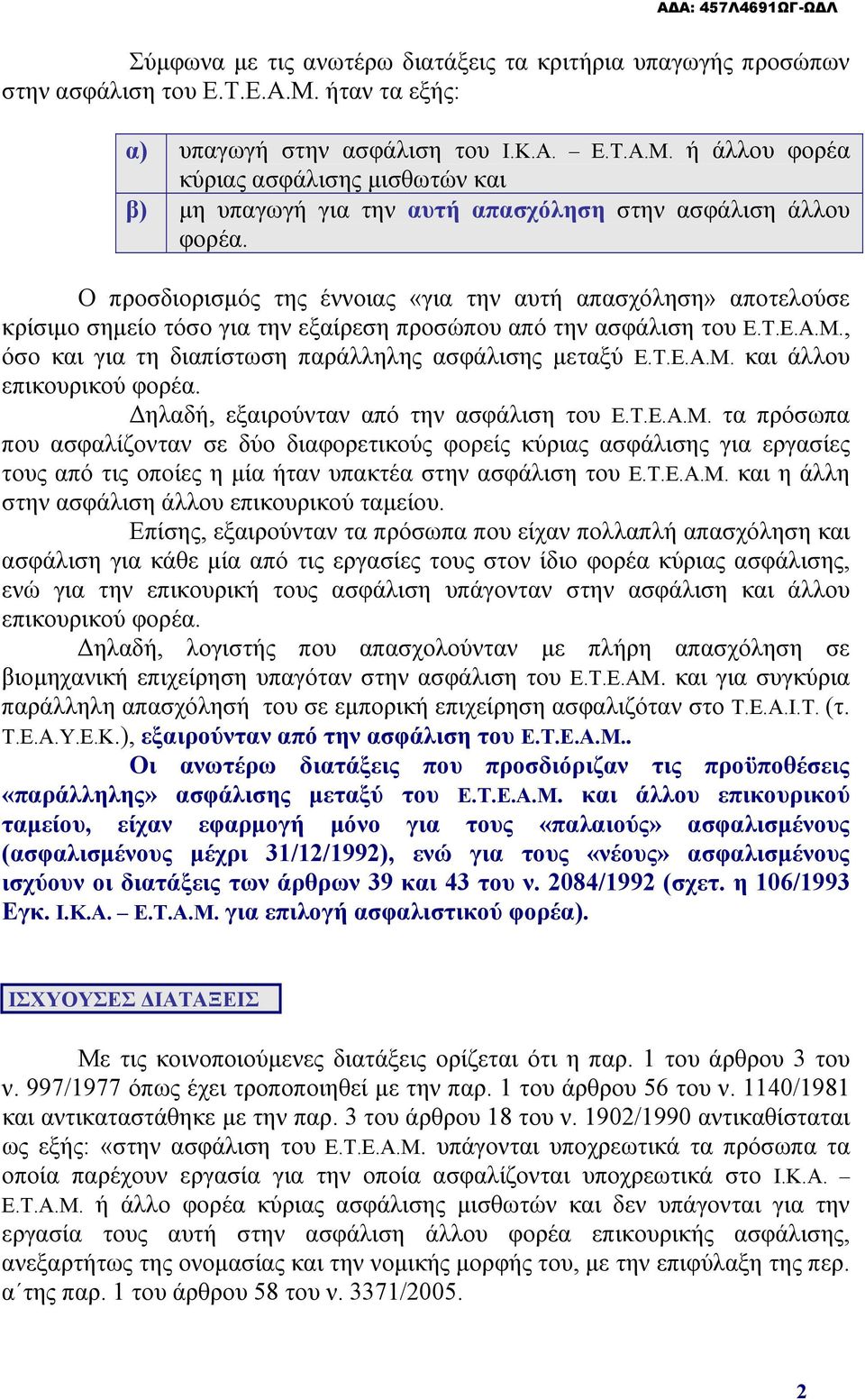 Ο προσδιορισμός της έννοιας «για την αυτή απασχόληση» αποτελούσε κρίσιμο σημείο τόσο για την εξαίρεση προσώπου από την ασφάλιση του Ε.Τ.Ε.Α.Μ., όσο και για τη διαπίστωση παράλληλης ασφάλισης μεταξύ Ε.