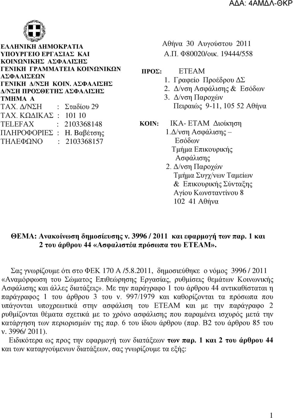 Γ/λζε Αζθάιηζεο & Δζόδωλ 3. Γ/λζε Παξνρώλ Πεηξαηώο 9-11, 105 52 Αζήλα ΙΚΑ- ΔΣΑΜ Γηνίθεζε 1.Γ/λζε Αζθάιηζεο Δζόδωλ Σκήκα Δπηθνπξηθήο Αζθάιηζεο 2.