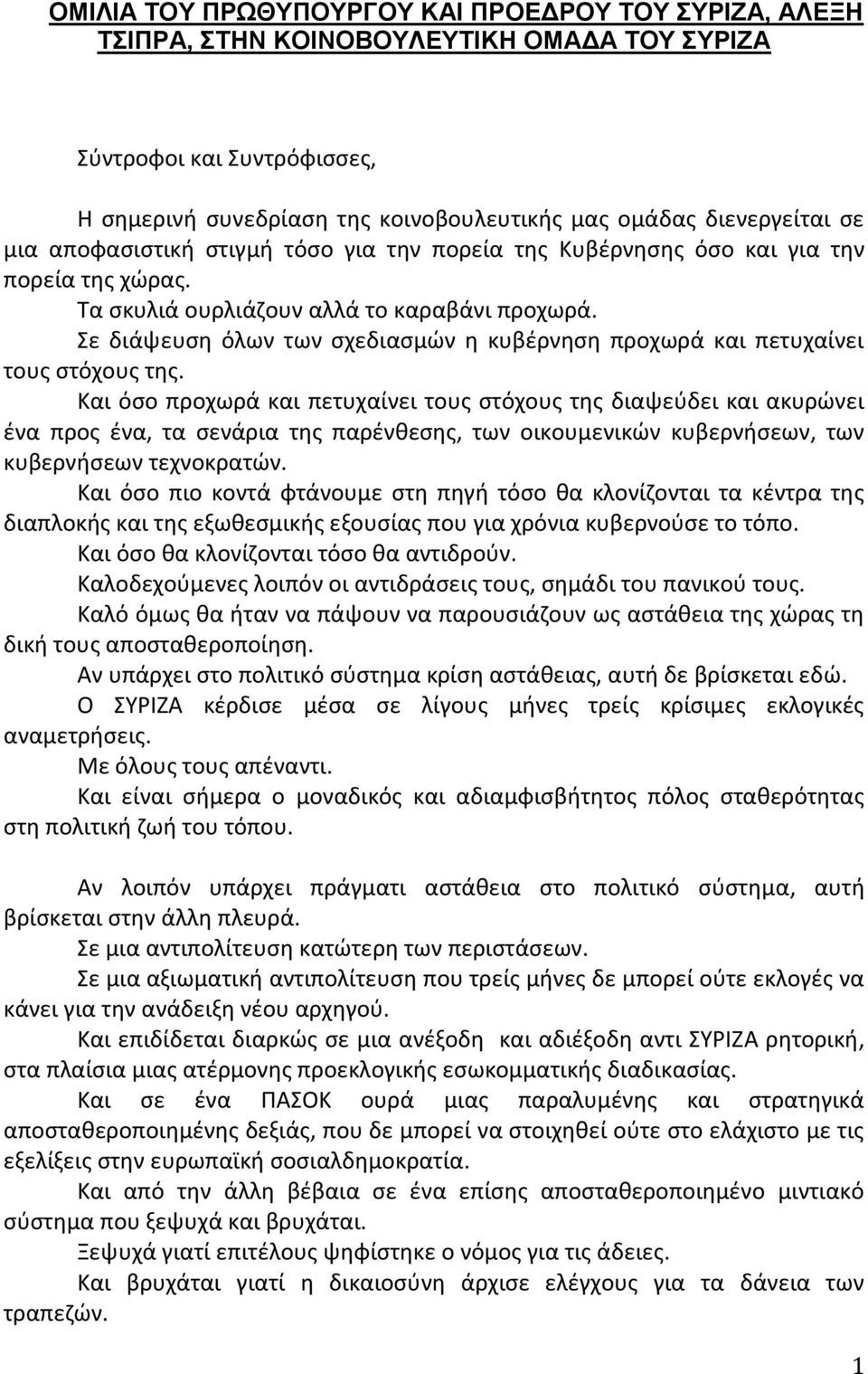 Σε διάψευση όλων των σχεδιασμών η κυβέρνηση προχωρά και πετυχαίνει τους στόχους της.