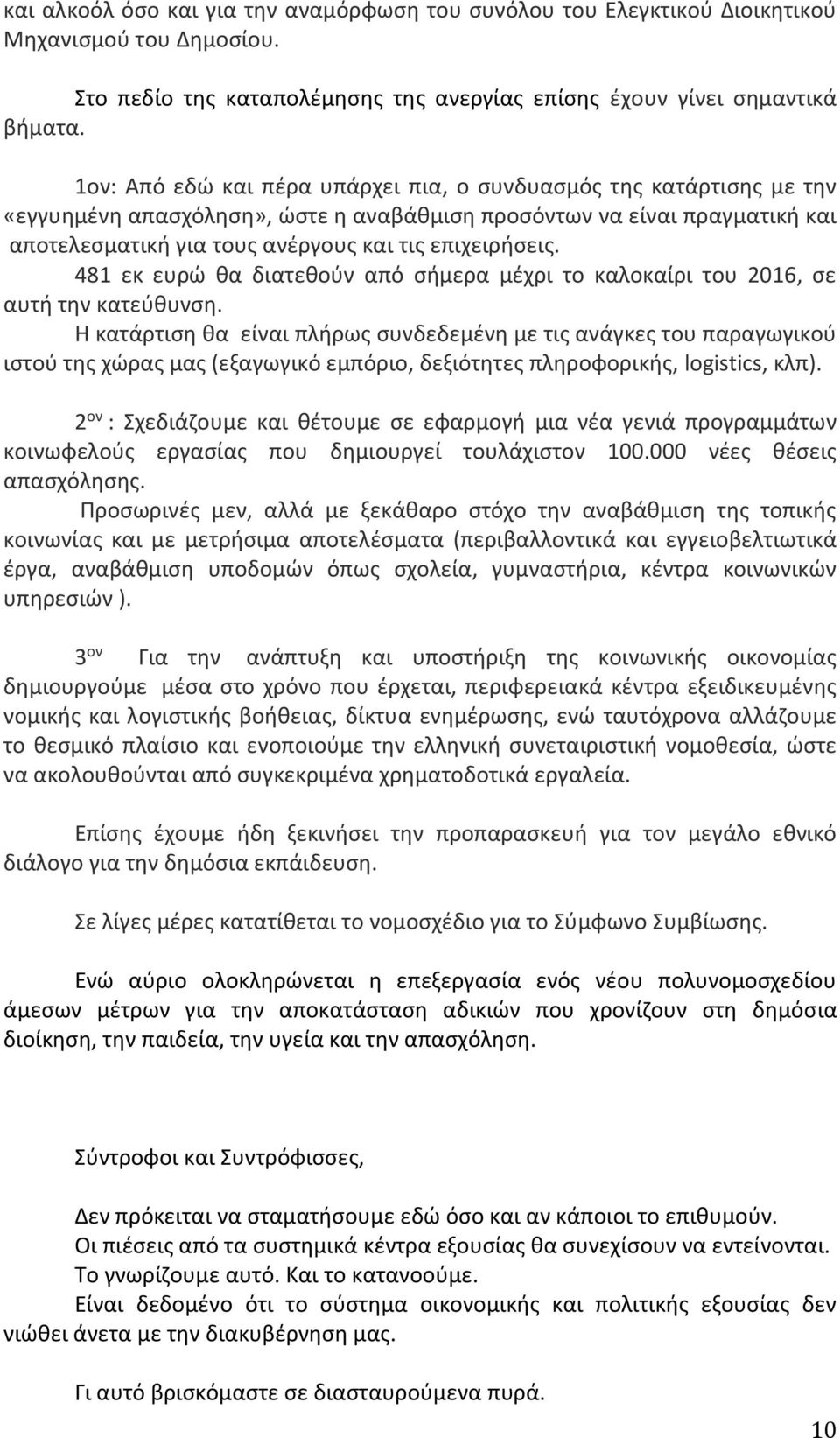 481 εκ ευρώ θα διατεθούν από σήμερα μέχρι το καλοκαίρι του 2016, σε αυτή την κατεύθυνση.