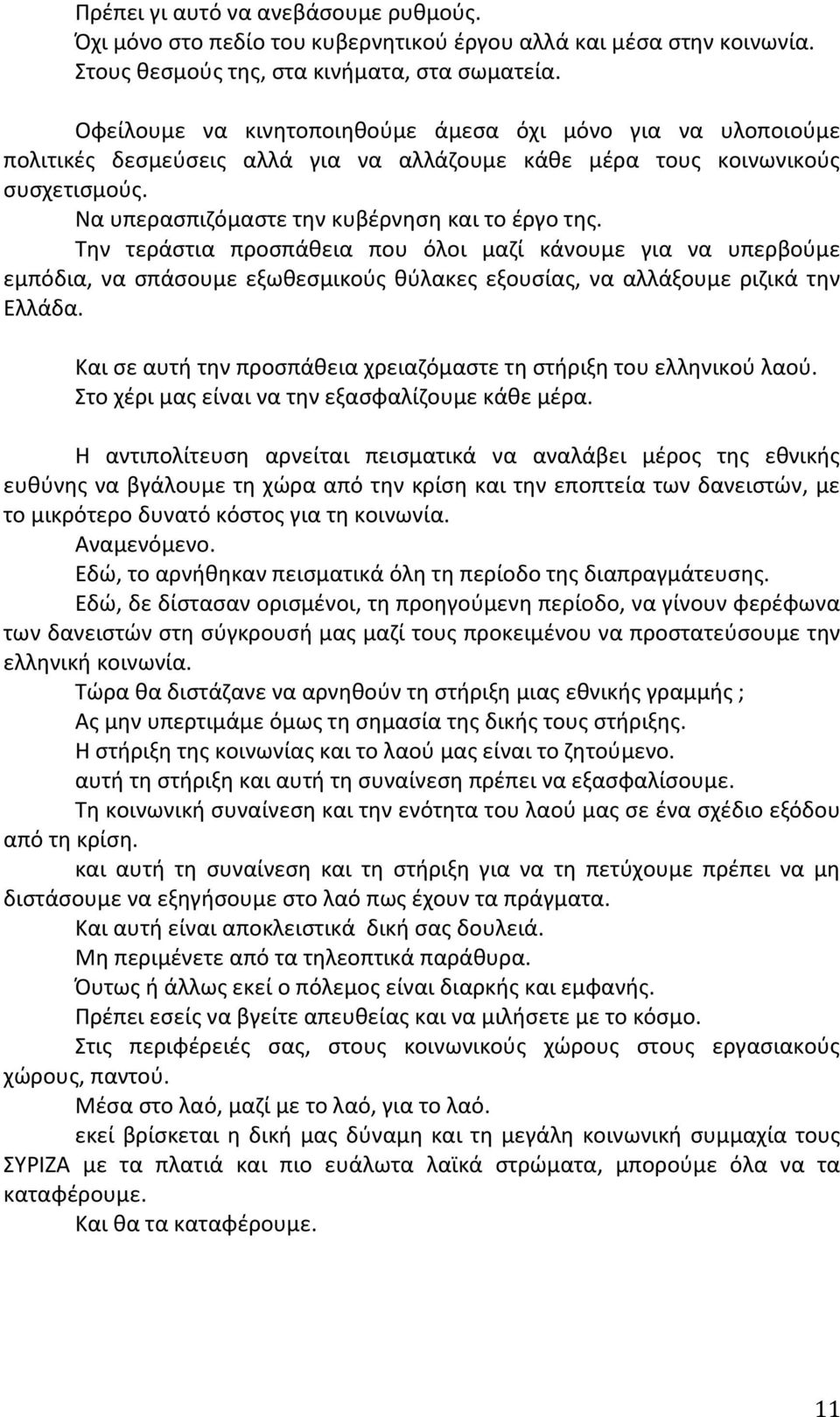 Την τεράστια προσπάθεια που όλοι μαζί κάνουμε για να υπερβούμε εμπόδια, να σπάσουμε εξωθεσμικούς θύλακες εξουσίας, να αλλάξουμε ριζικά την Ελλάδα.