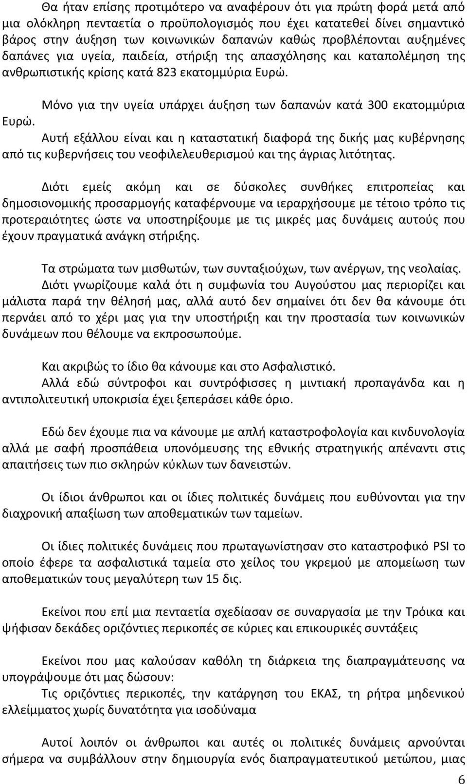 Μόνο για την υγεία υπάρχει άυξηση των δαπανών κατά 300 εκατομμύρια Ευρώ.