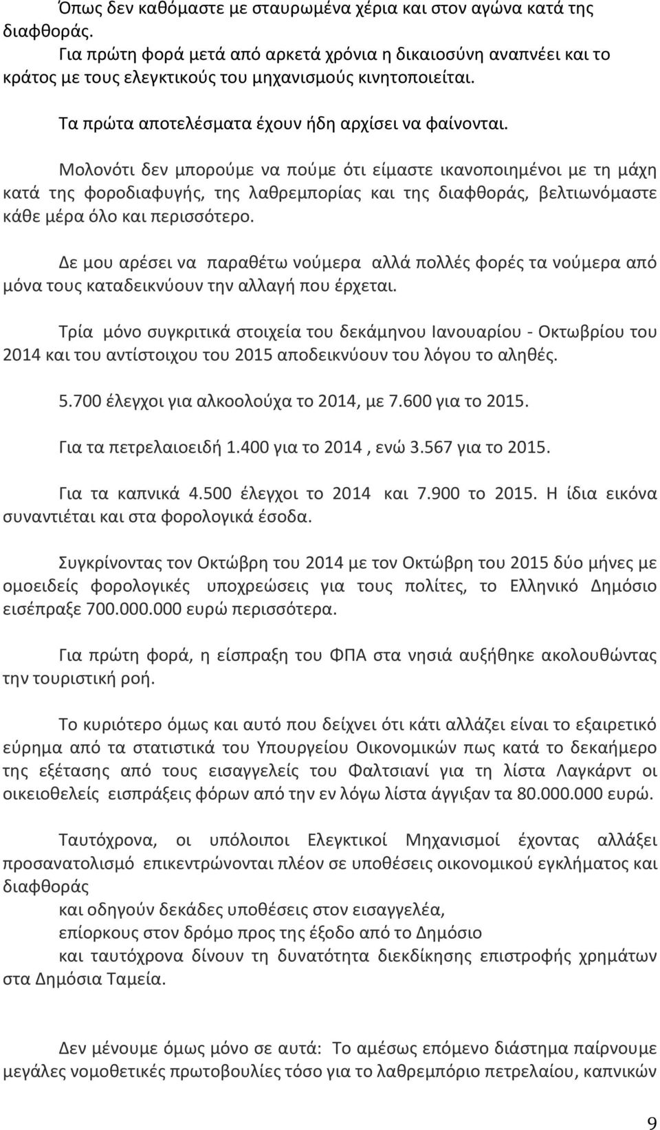 Μολονότι δεν μπορούμε να πούμε ότι είμαστε ικανοποιημένοι με τη μάχη κατά της φοροδιαφυγής, της λαθρεμπορίας και της διαφθοράς, βελτιωνόμαστε κάθε μέρα όλο και περισσότερο.