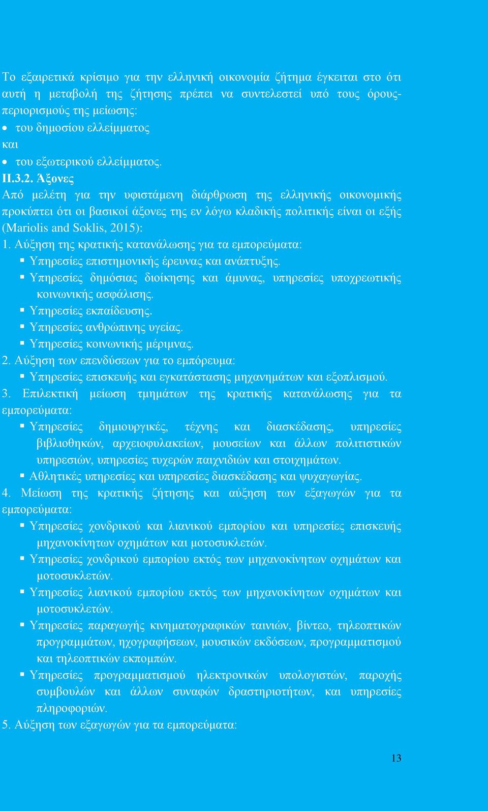 Άξονες Από μελέτη για την υφιστάμενη διάρθρωση της ελληνικής οικονομικής προκύπτει ότι οι βασικοί άξονες της εν λόγω κλαδικής πολιτικής είναι οι εξής (Mariolis and Soklis, 2015): 1.