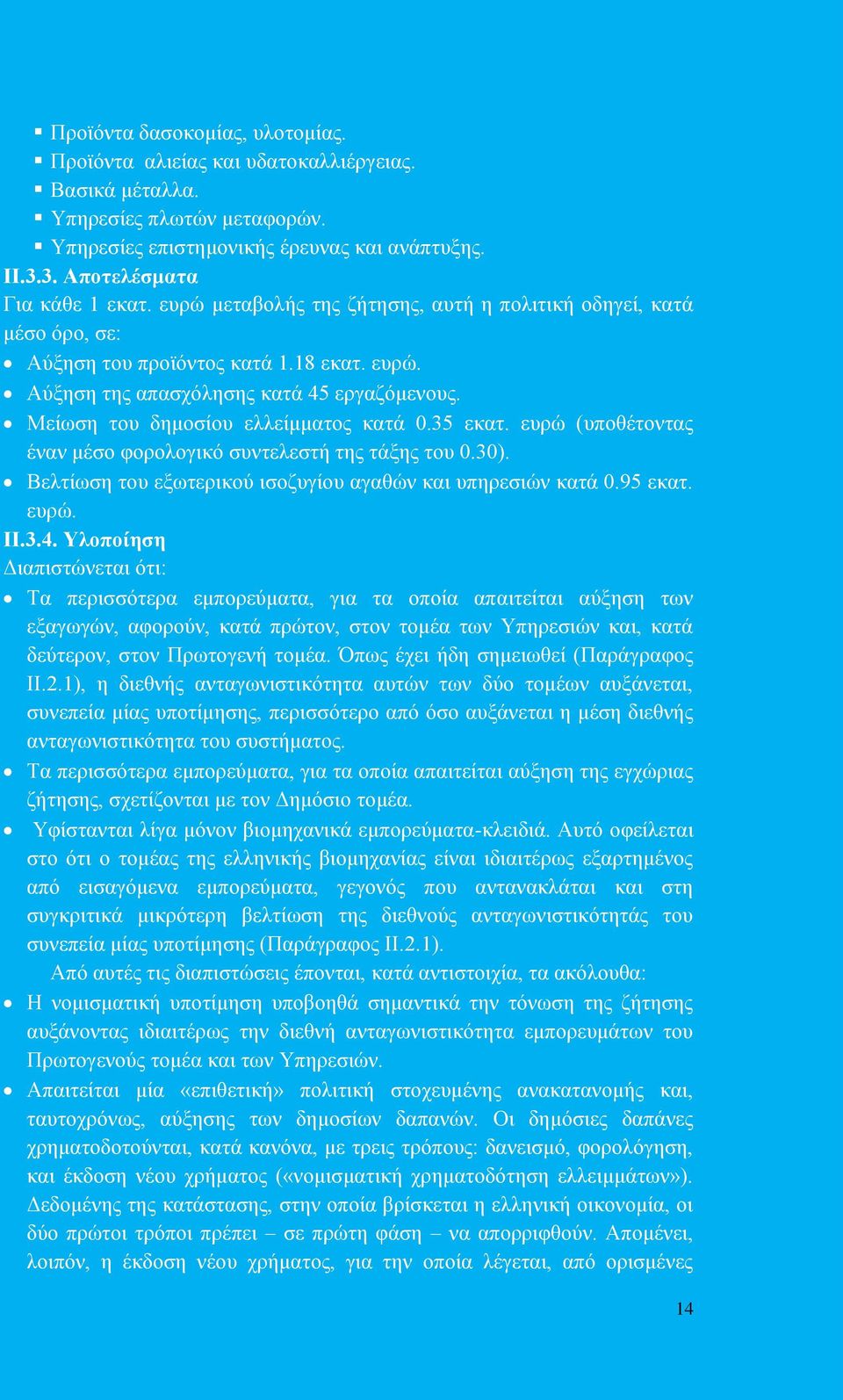 35 εκατ. ευρώ (υποθέτοντας έναν μέσο φορολογικό συντελεστή της τάξης του 0.30). Βελτίωση του εξωτερικού ισοζυγίου αγαθών και υπηρεσιών κατά 0.95 εκατ. ευρώ. ΙΙ.3.4.