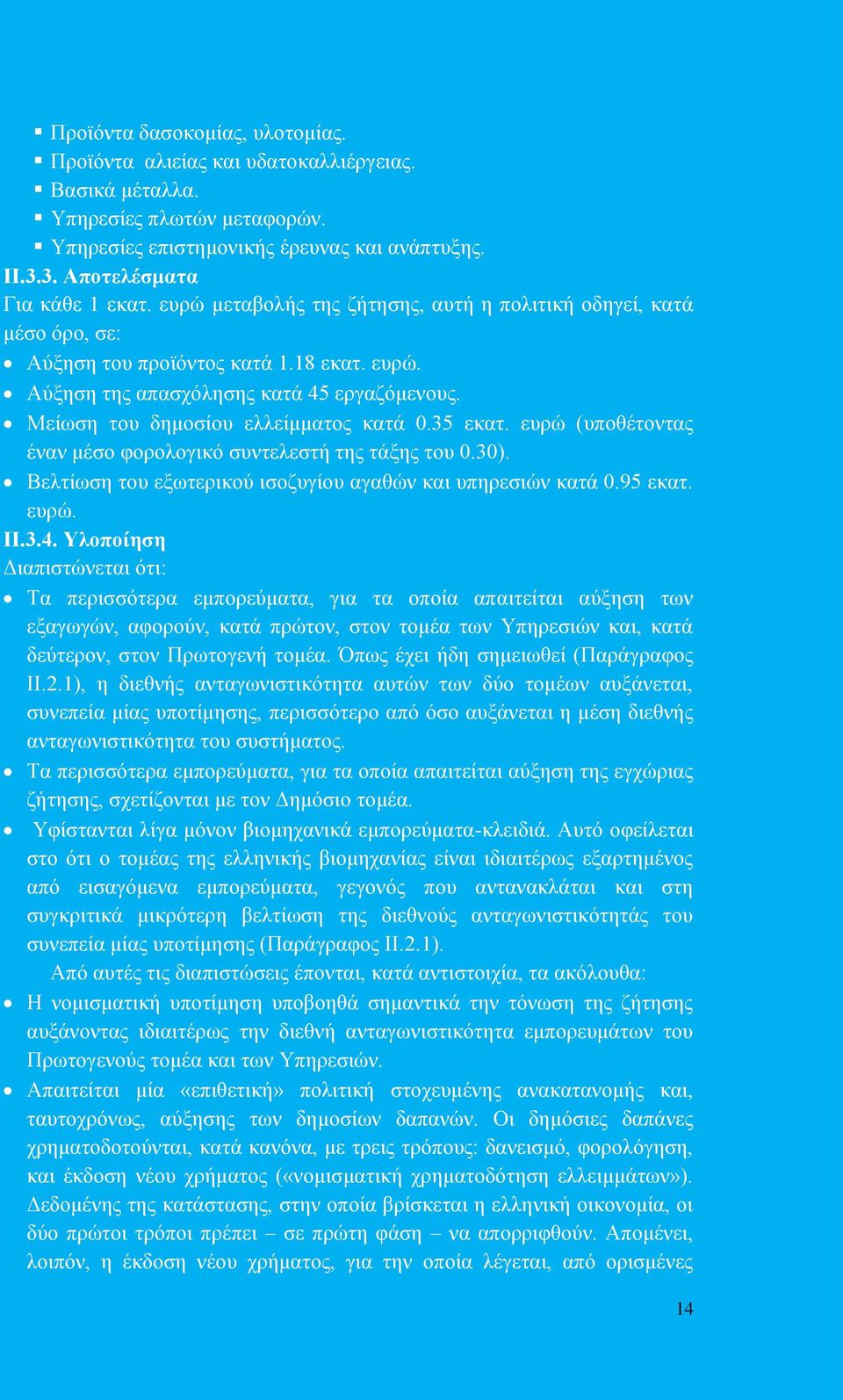 35 εκατ. ευρώ (υποθέτοντας έναν μέσο φορολογικό συντελεστή της τάξης του 0.30). Βελτίωση του εξωτερικού ισοζυγίου αγαθών και υπηρεσιών κατά 0.95 εκατ. ευρώ. ΙΙ.3.4.