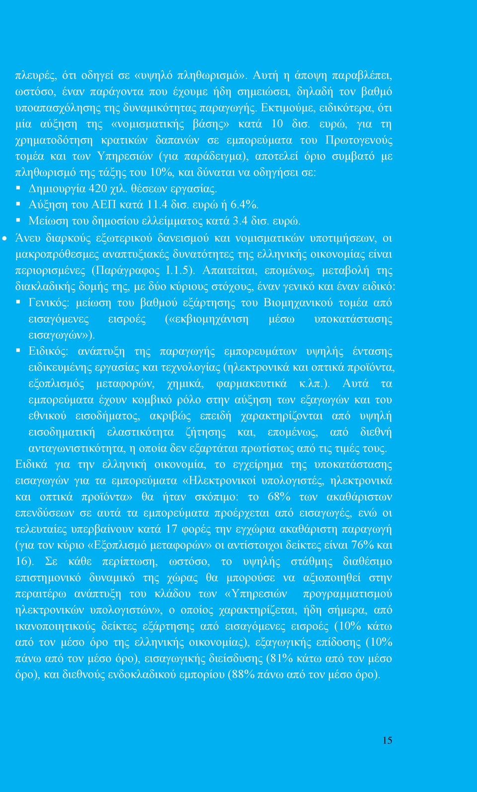 ευρώ, για τη χρηματοδότηση κρατικών δαπανών σε εμπορεύματα του Πρωτογενούς τομέα και των Υπηρεσιών (για παράδειγμα), αποτελεί όριο συμβατό με πληθωρισμό της τάξης του 10%, και δύναται να οδηγήσει σε: