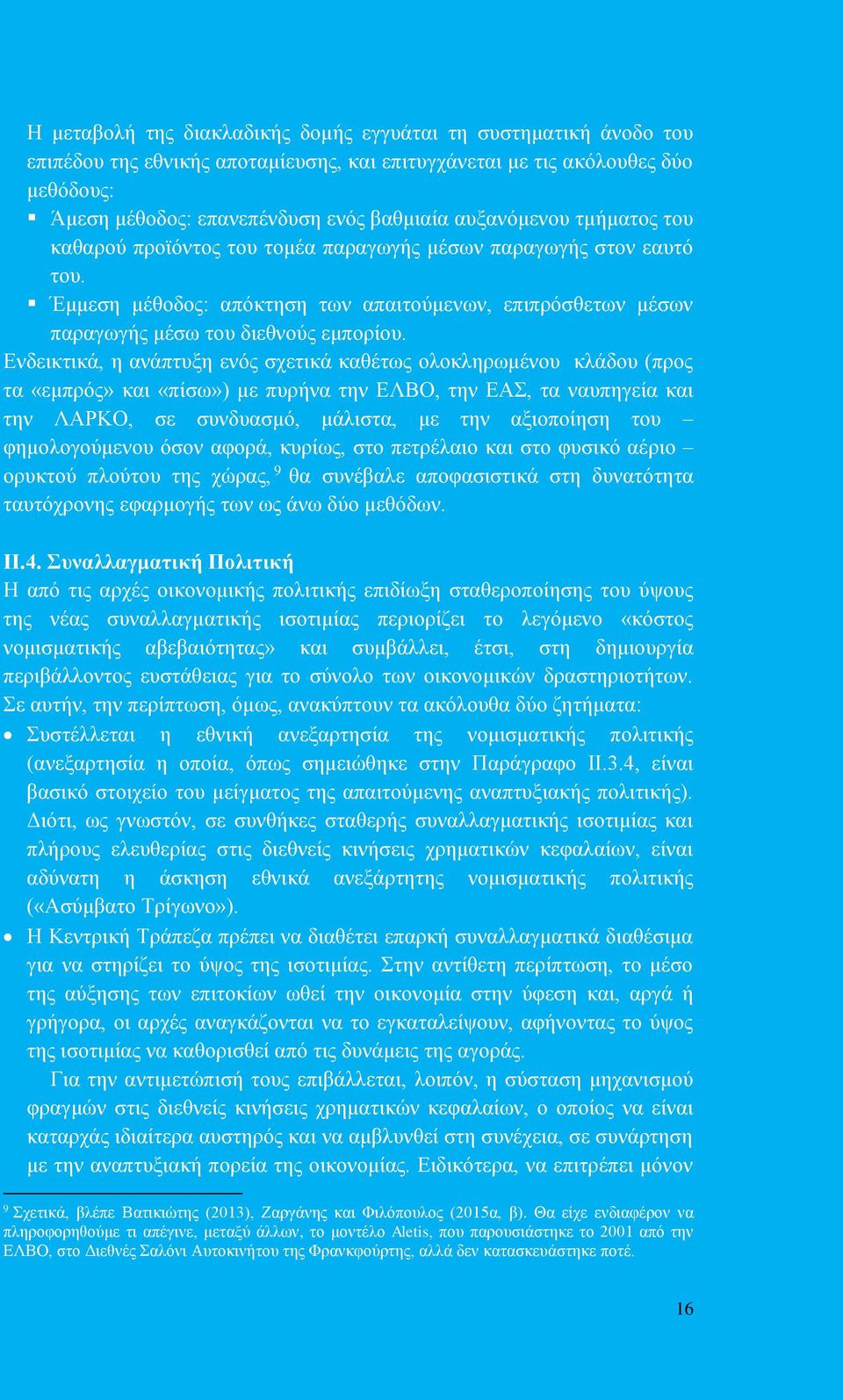 Ενδεικτικά, η ανάπτυξη ενός σχετικά καθέτως ολοκληρωμένου κλάδου (προς τα «εμπρός» και «πίσω») με πυρήνα την ΕΛΒΟ, την ΕΑΣ, τα ναυπηγεία και την ΛΑΡΚΟ, σε συνδυασμό, μάλιστα, με την αξιοποίηση του