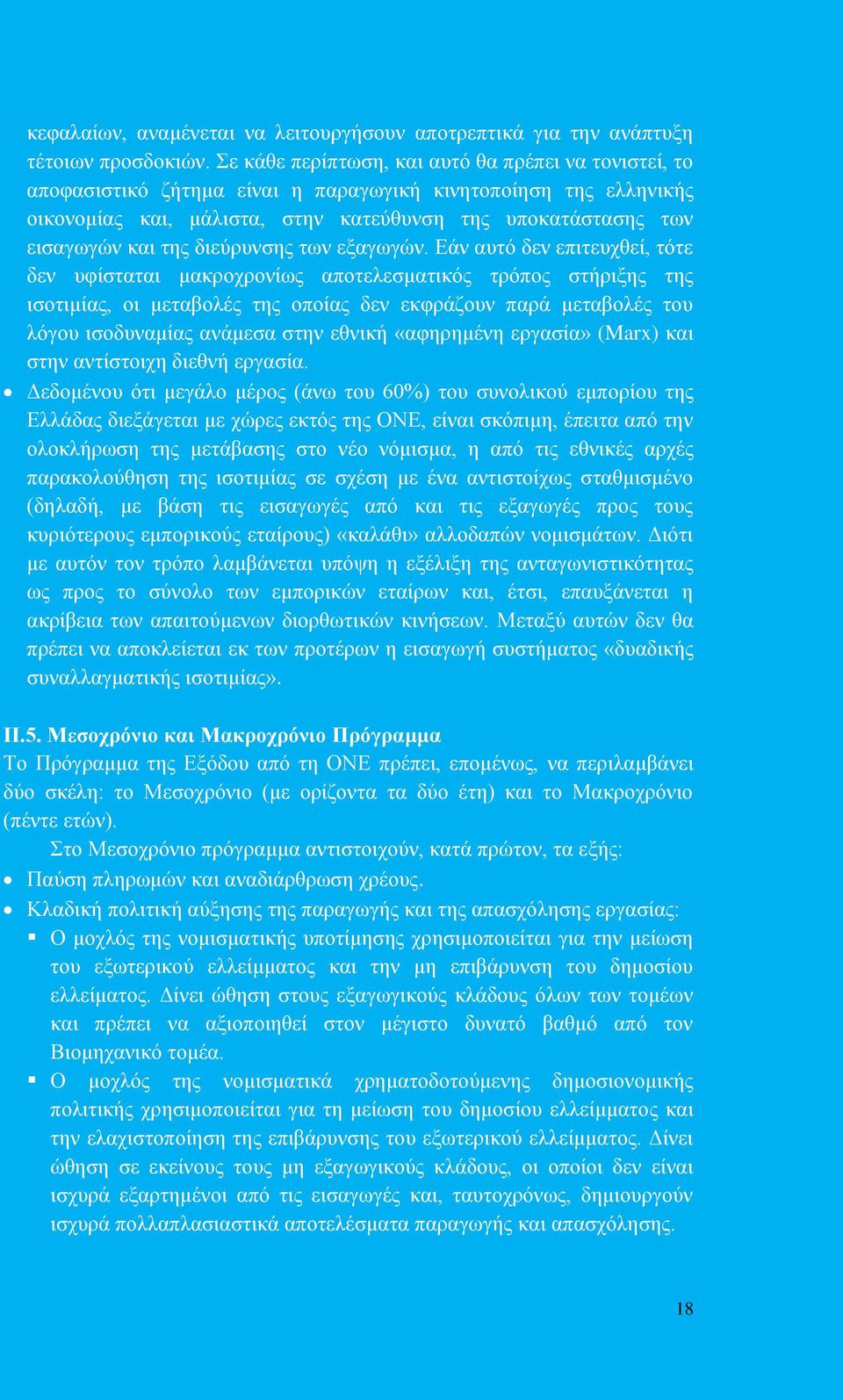 της διεύρυνσης των εξαγωγών.