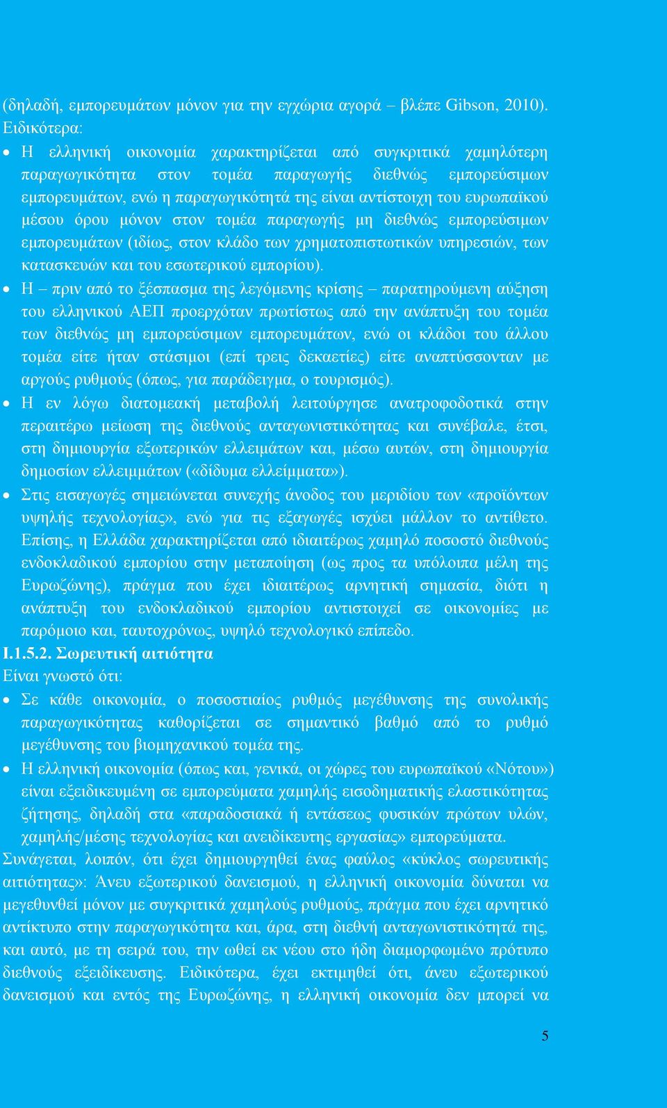 ευρωπαϊκού μέσου όρου μόνον στον τομέα παραγωγής μη διεθνώς εμπορεύσιμων εμπορευμάτων (ιδίως, στον κλάδο των χρηματοπιστωτικών υπηρεσιών, των κατασκευών και του εσωτερικού εμπορίου).