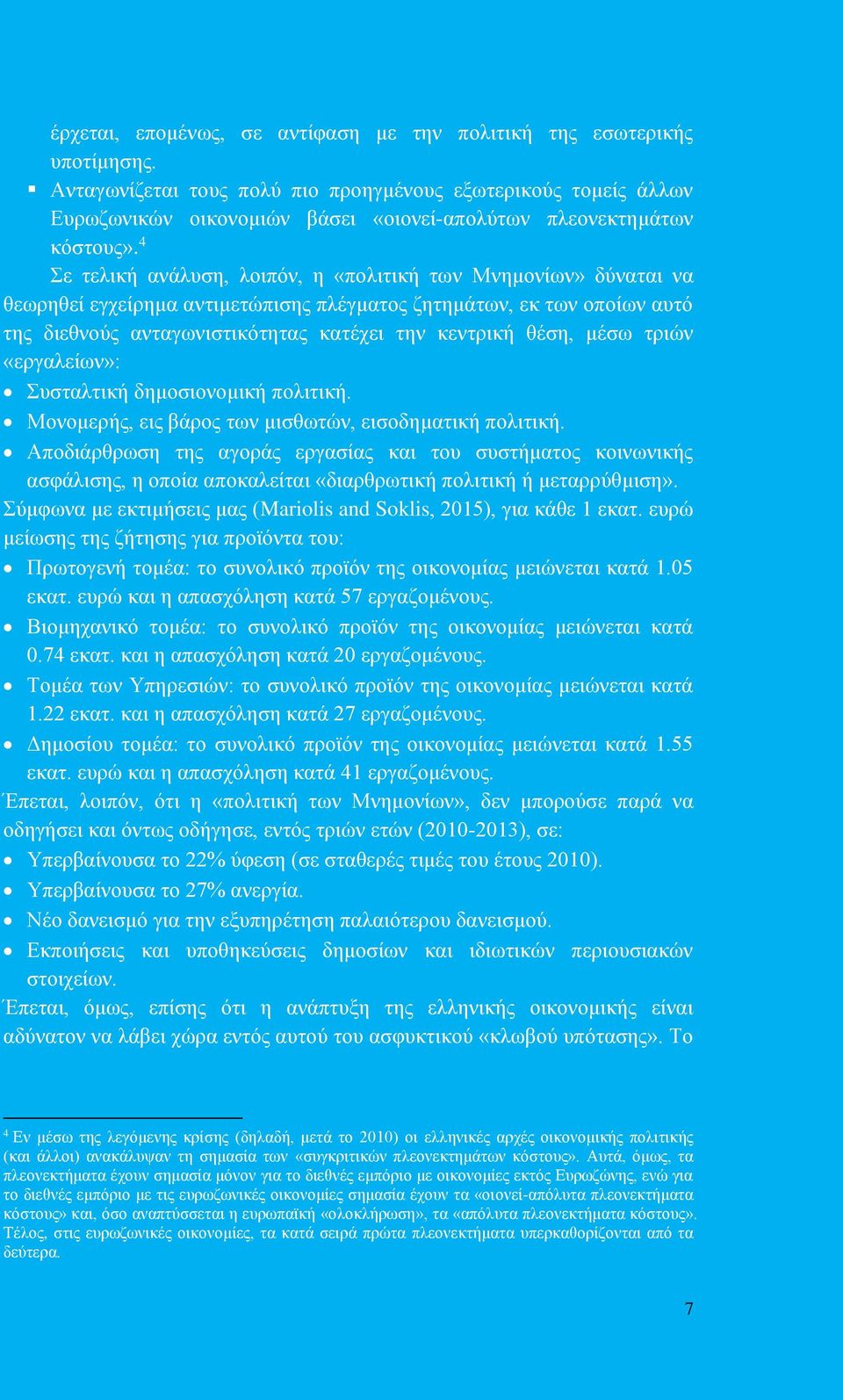 4 Σε τελική ανάλυση, λοιπόν, η «πολιτική των Μνημονίων» δύναται να θεωρηθεί εγχείρημα αντιμετώπισης πλέγματος ζητημάτων, εκ των οποίων αυτό της διεθνούς ανταγωνιστικότητας κατέχει την κεντρική θέση,