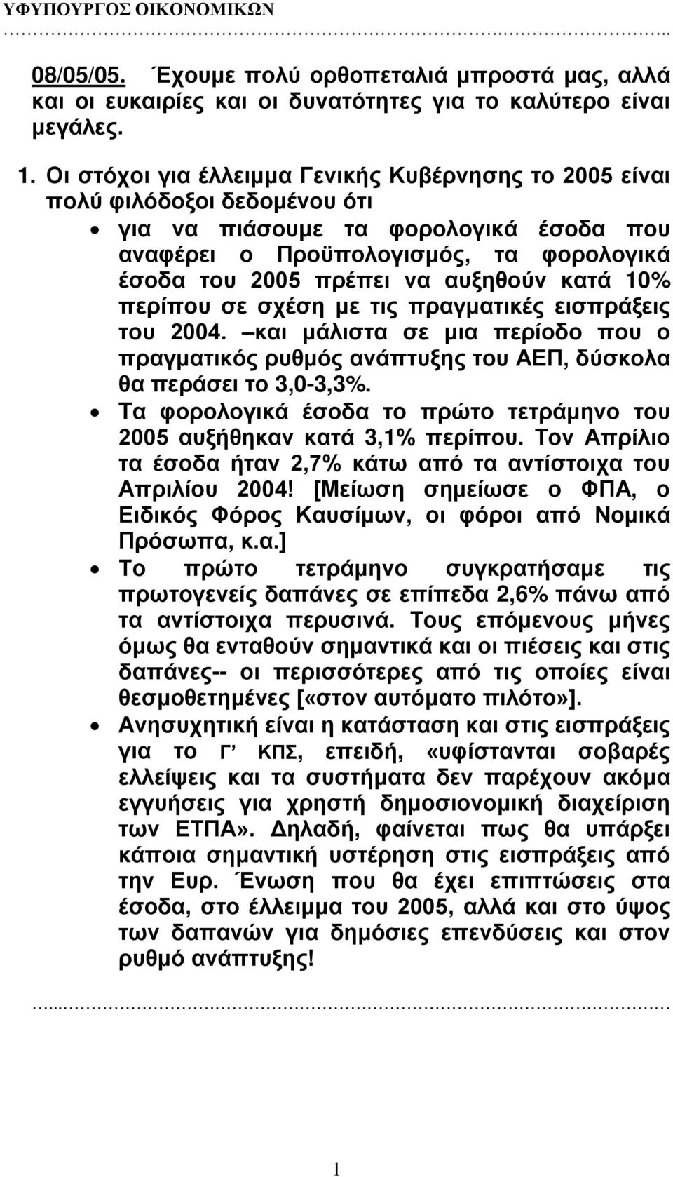 κατά 10% περίπου σε σχέση με τις πραγματικές εισπράξεις του 2004. και μάλιστα σε μια περίοδο που ο πραγματικός ρυθμός ανάπτυξης του ΑΕΠ, δύσκολα θα περάσει το 3,0-3,3%.