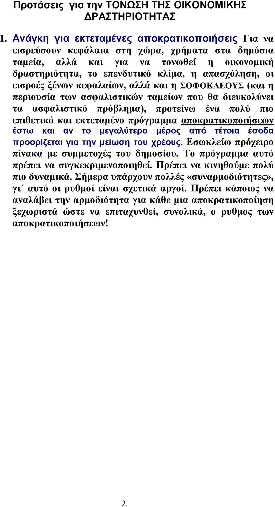 εισροές ξένων κεφαλαίων, αλλά και η ΣΟΦΟΚΛΕΟΥΣ (και η περιουσία των ασφαλιστικών ταμείων που θα διευκολύνει τα ασφαλιστικό πρόβλημα), προτείνω ένα πολύ πιο επιθετικό και εκτεταμένο πρόγραμμα