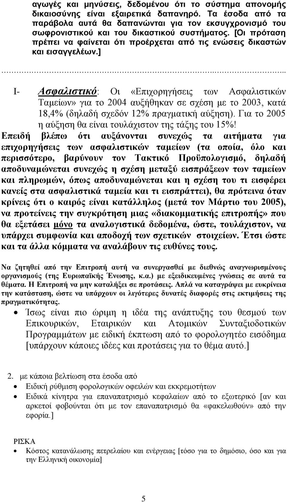 [Οι πρόταση πρέπει να φαίνεται ότι προέρχεται από τις ενώσεις δικαστών και εισαγγελέων.].