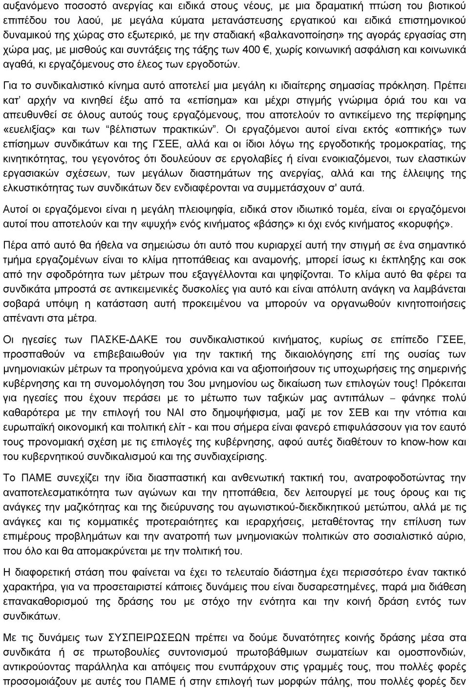 εργοδοτών. Για το συνδικαλιστικό κίνημα αυτό αποτελεί μια μεγάλη κι ιδιαίτερης σημασίας πρόκληση.